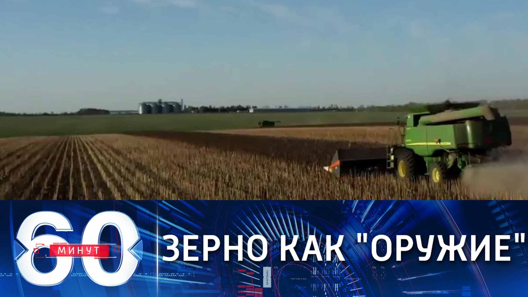 Российское зерно как новый инструмент экономических войн