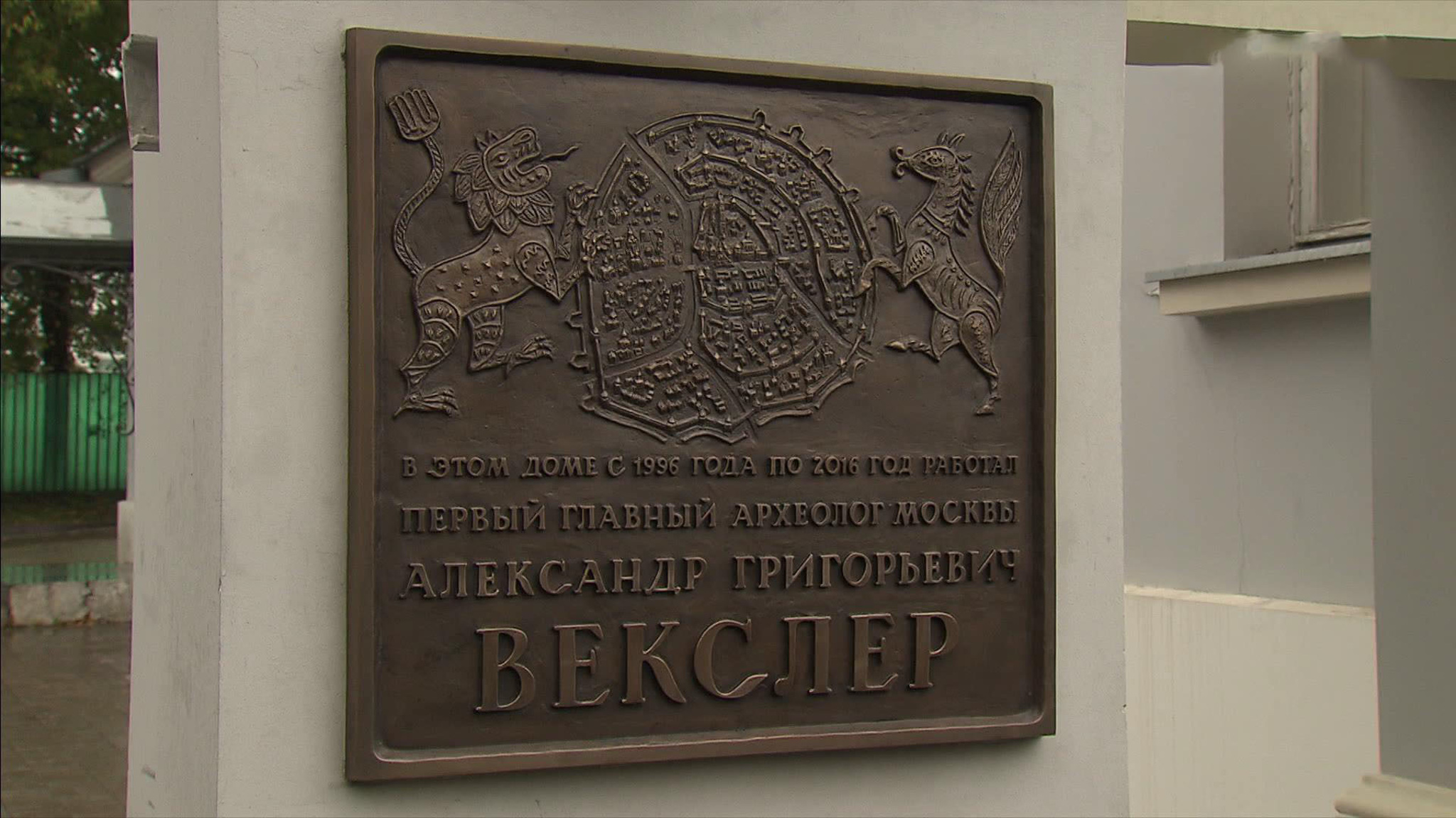 В Москве открыли мемориальную доску к 90-летию со дня рождения первого главного археолога столицы Александра Векслера