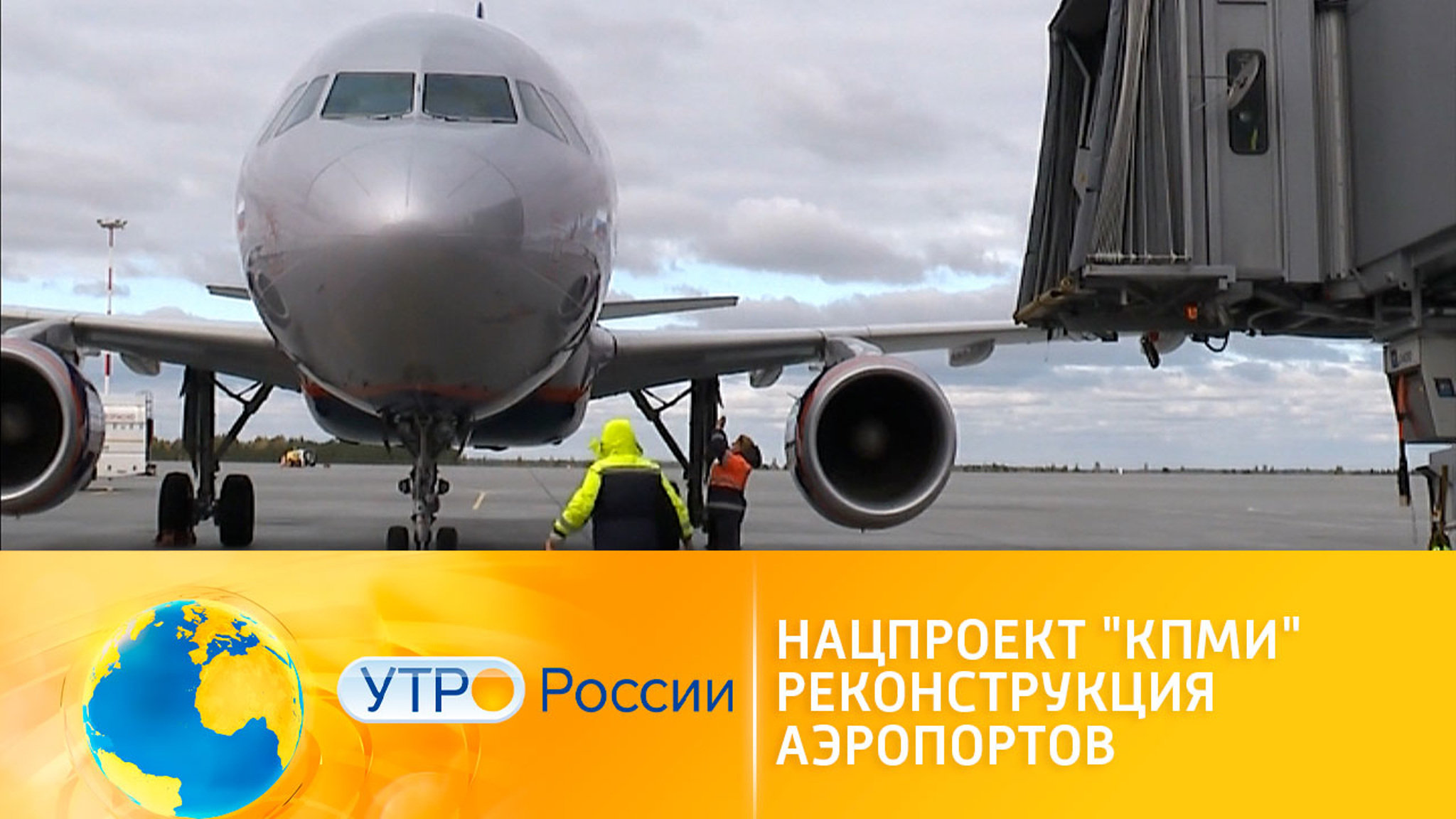 Нацпроект "КПМИ". Реконструкция аэропортов