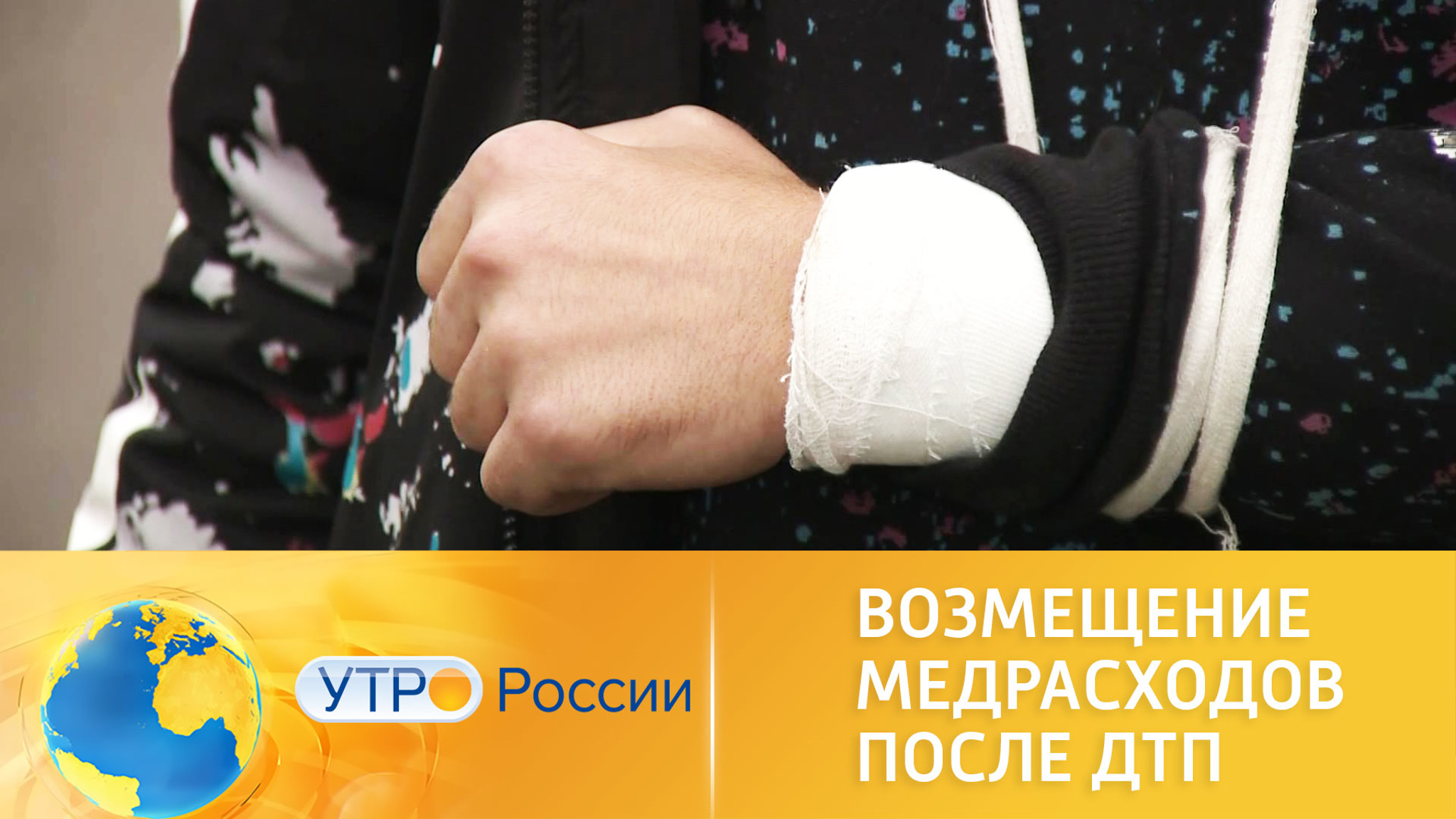 Как возместить медрасходы после ДТП