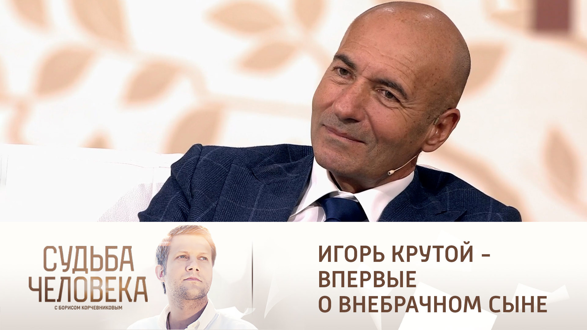 Эфир от 24.09.2021. Игорь Крутой
