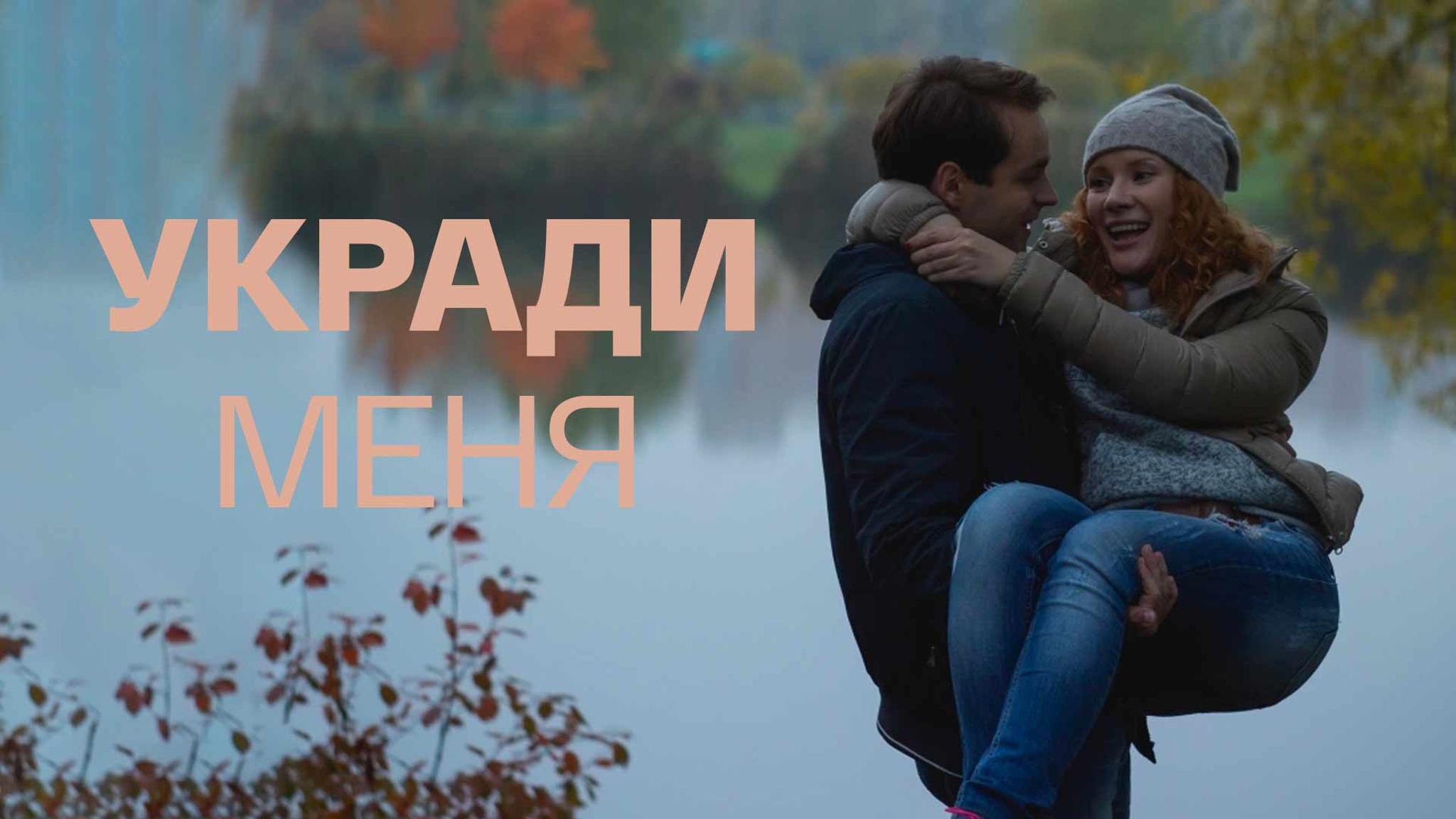 Укради меня