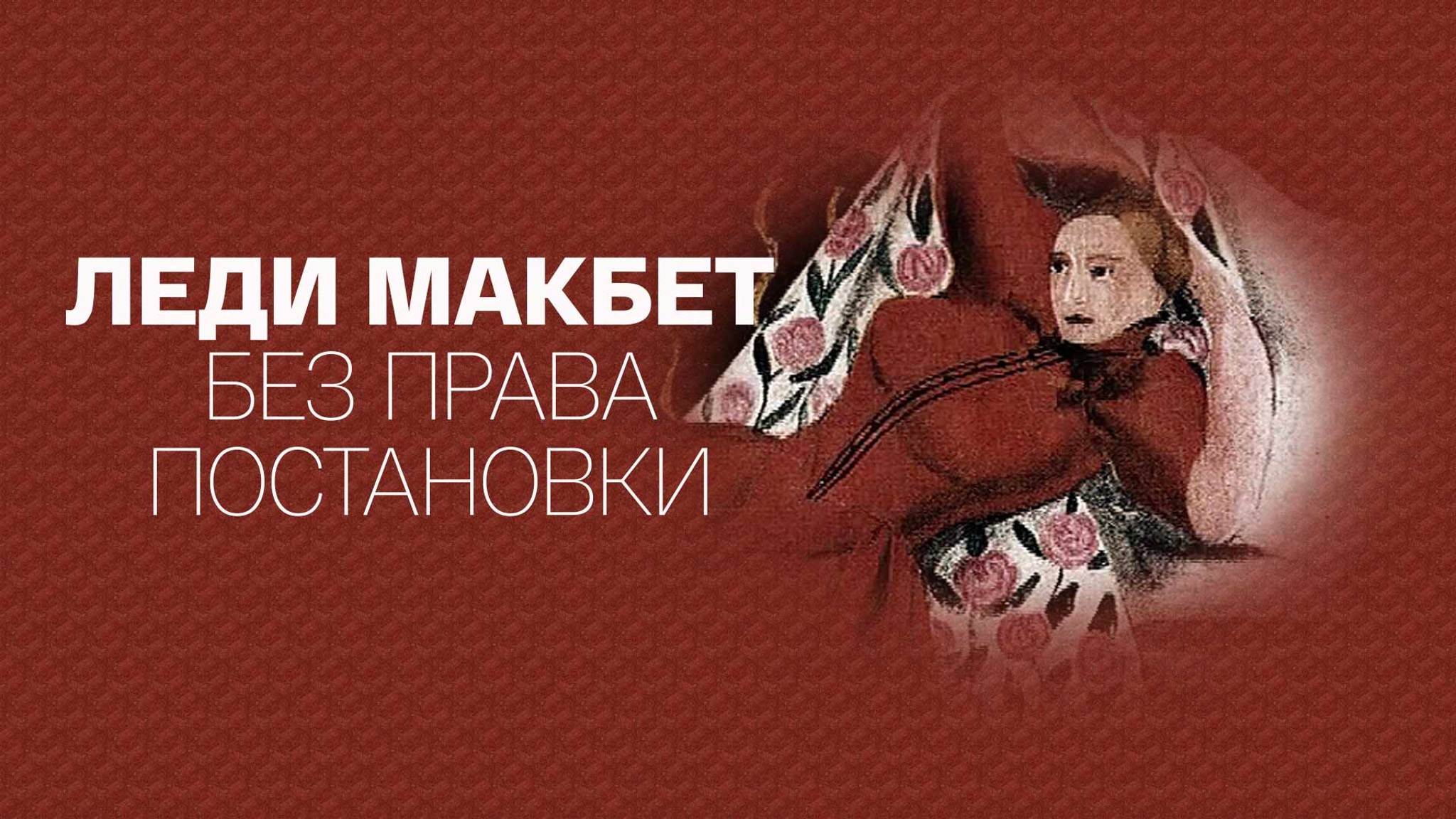 Леди Макбет. Без права постановки