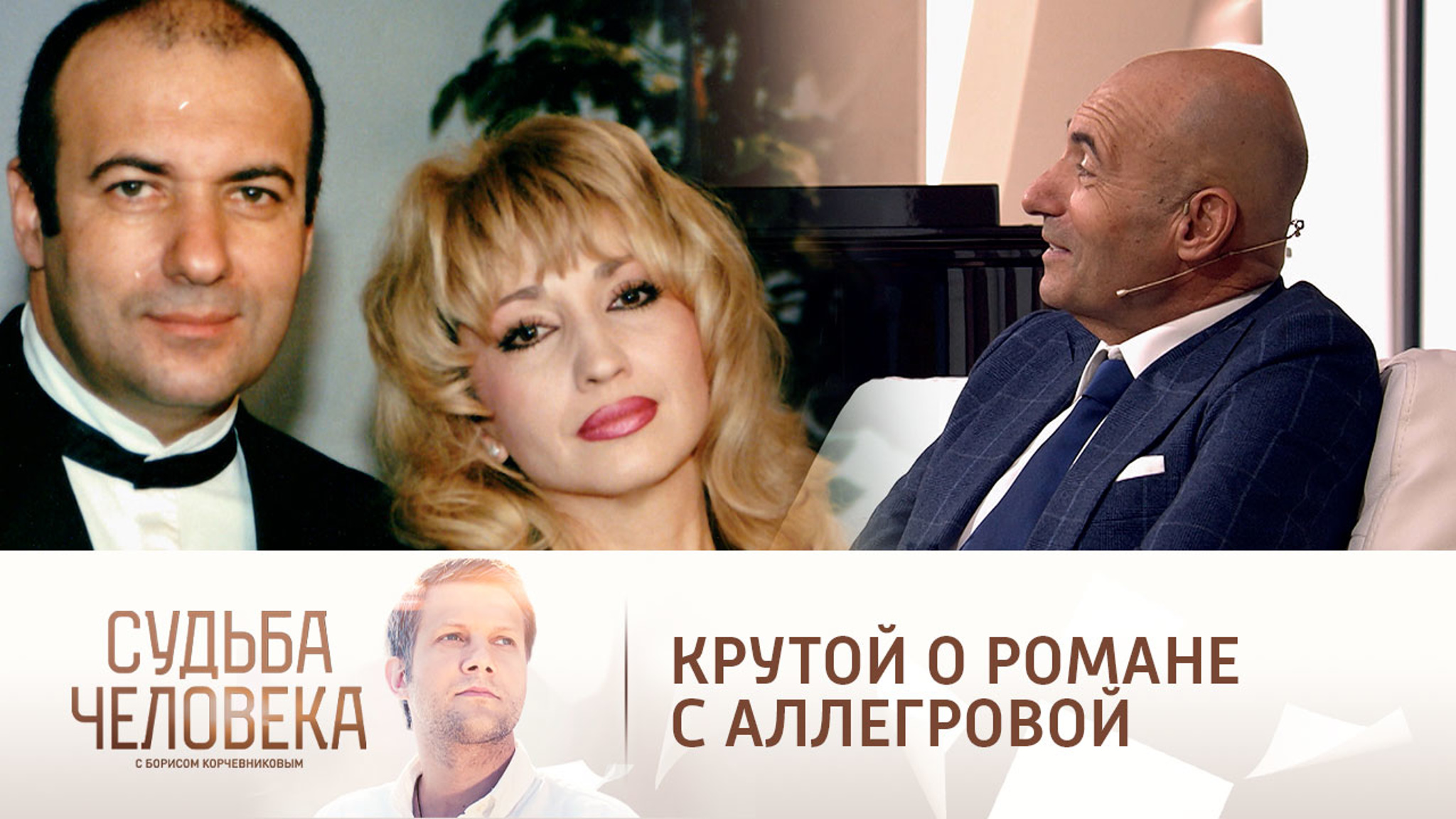 Крутой прокомментировал слухи о романе с Аллегровой