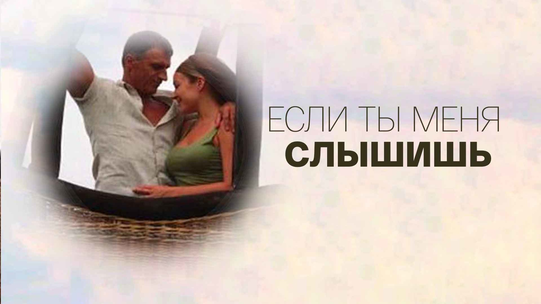 Если ты меня слышишь