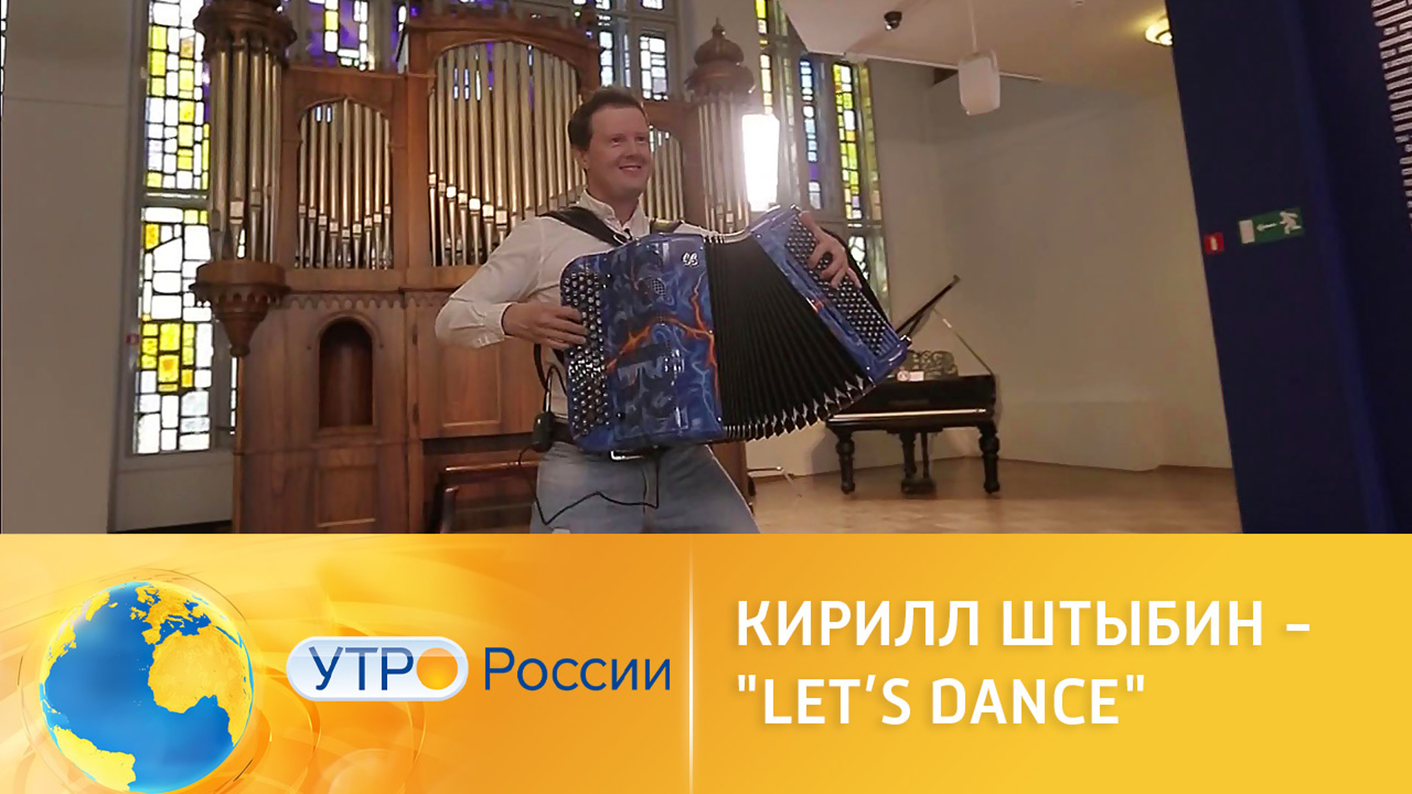 Кирилл Штыбин – "Let’s Dance"
