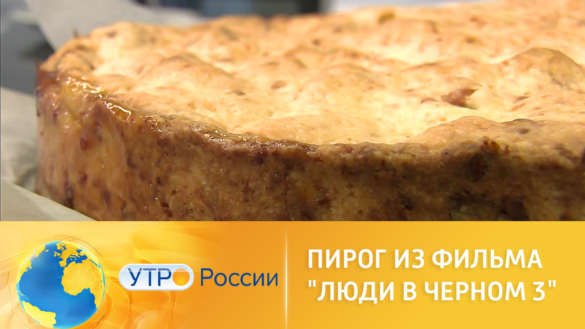 Яблочный пирог с сырной крошкой из фильма "Люди в черном-3"