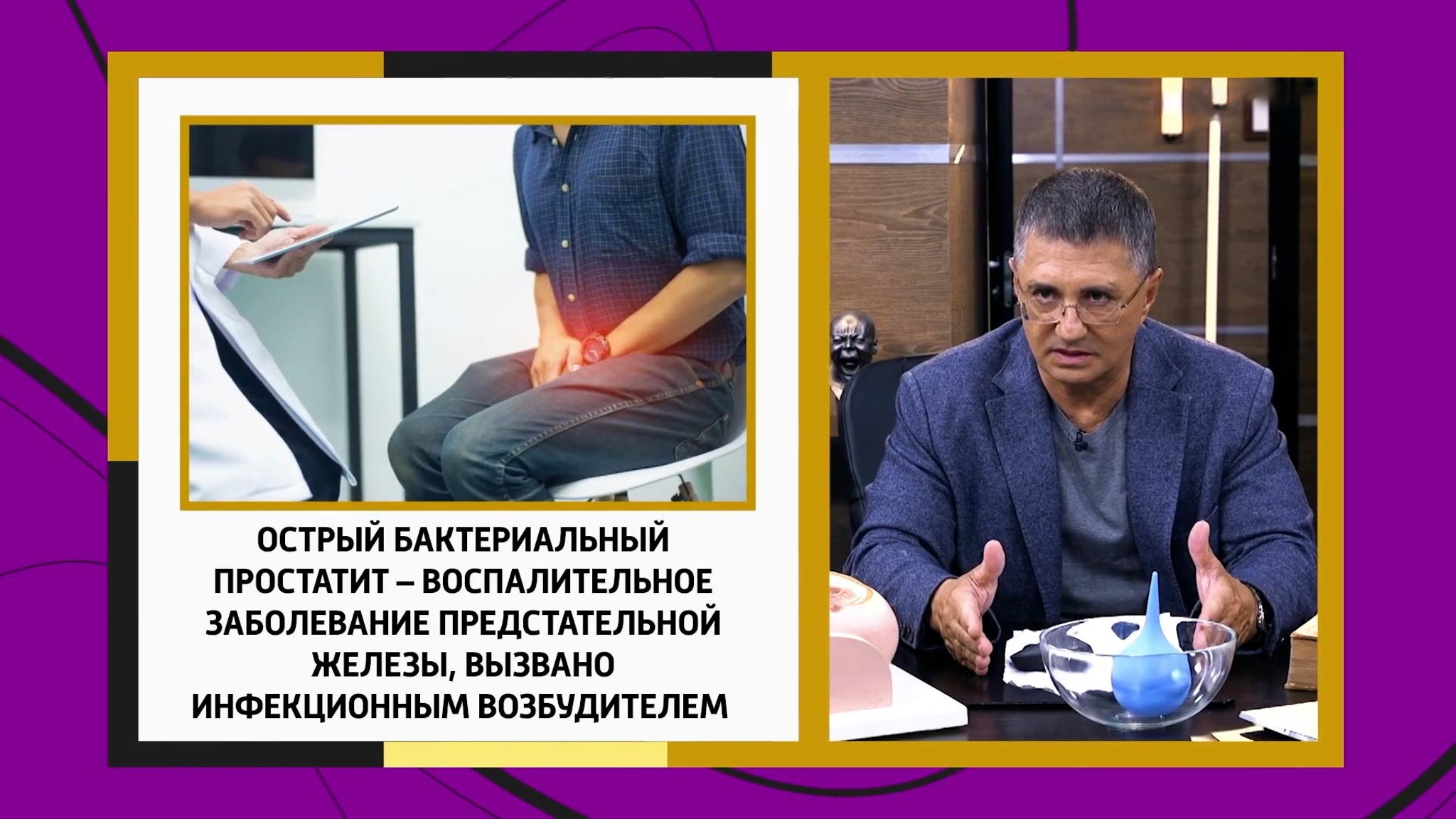 Простатит: откровенный разговор с Александром Мясниковым
