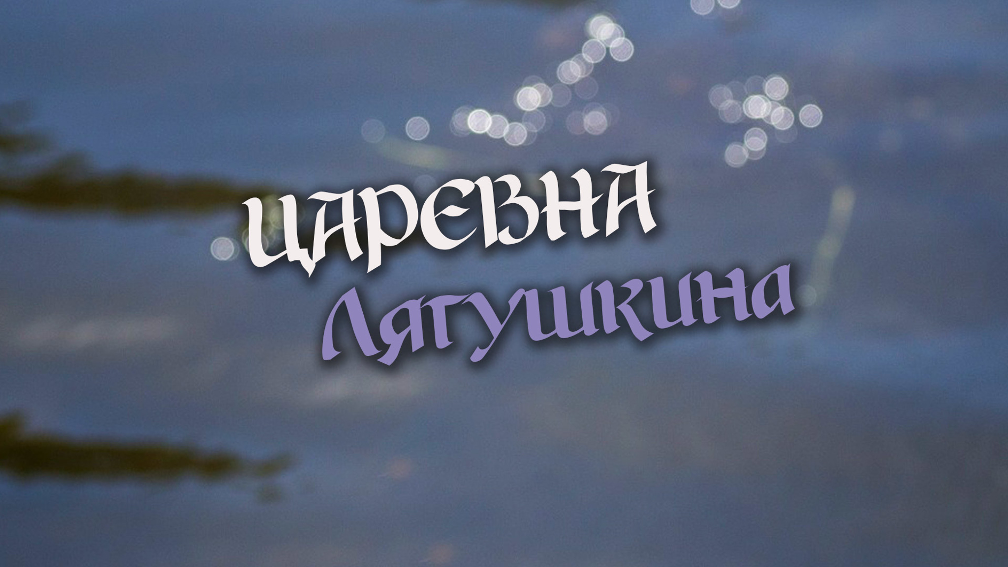 Царевна Лягушкина