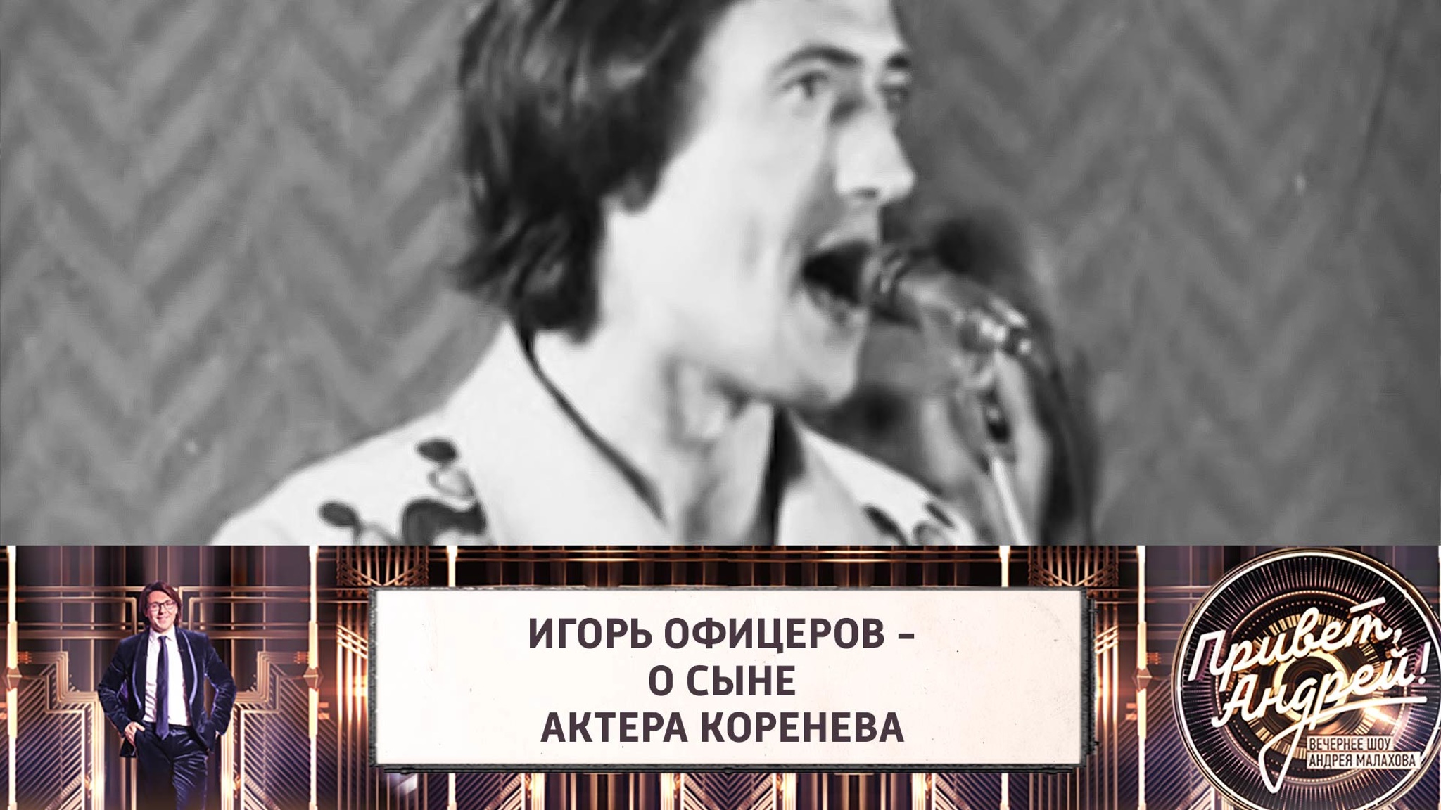 Игорь Офицеров заменил сыну актера Коренева отца