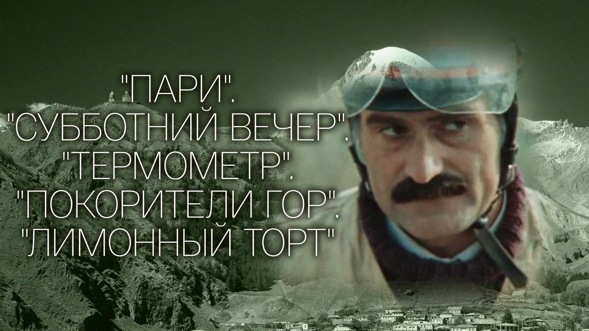 Пари. Субботний вечер. Термометр. Покорители гор. Лимонный торт