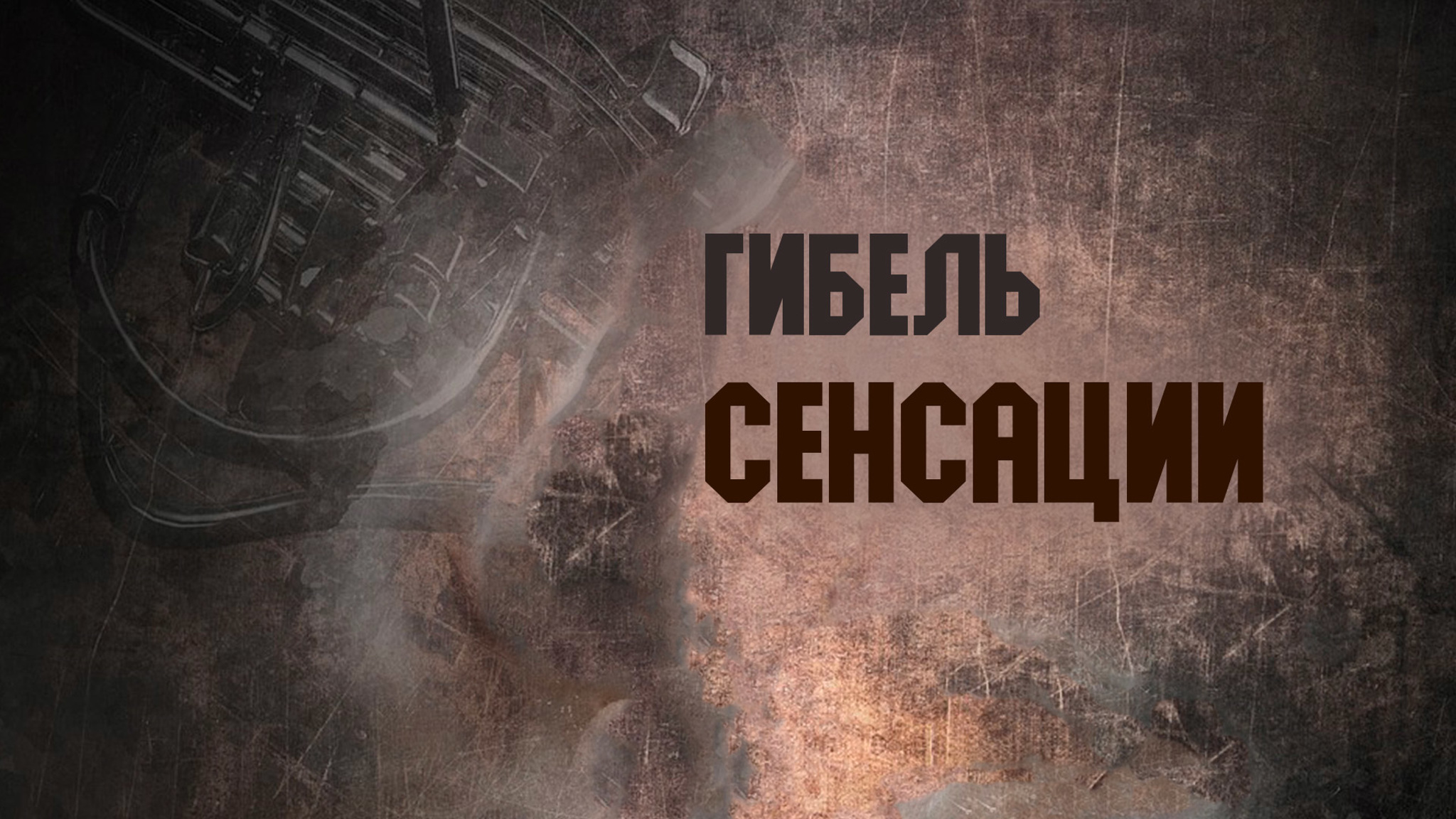 Гибель сенсации