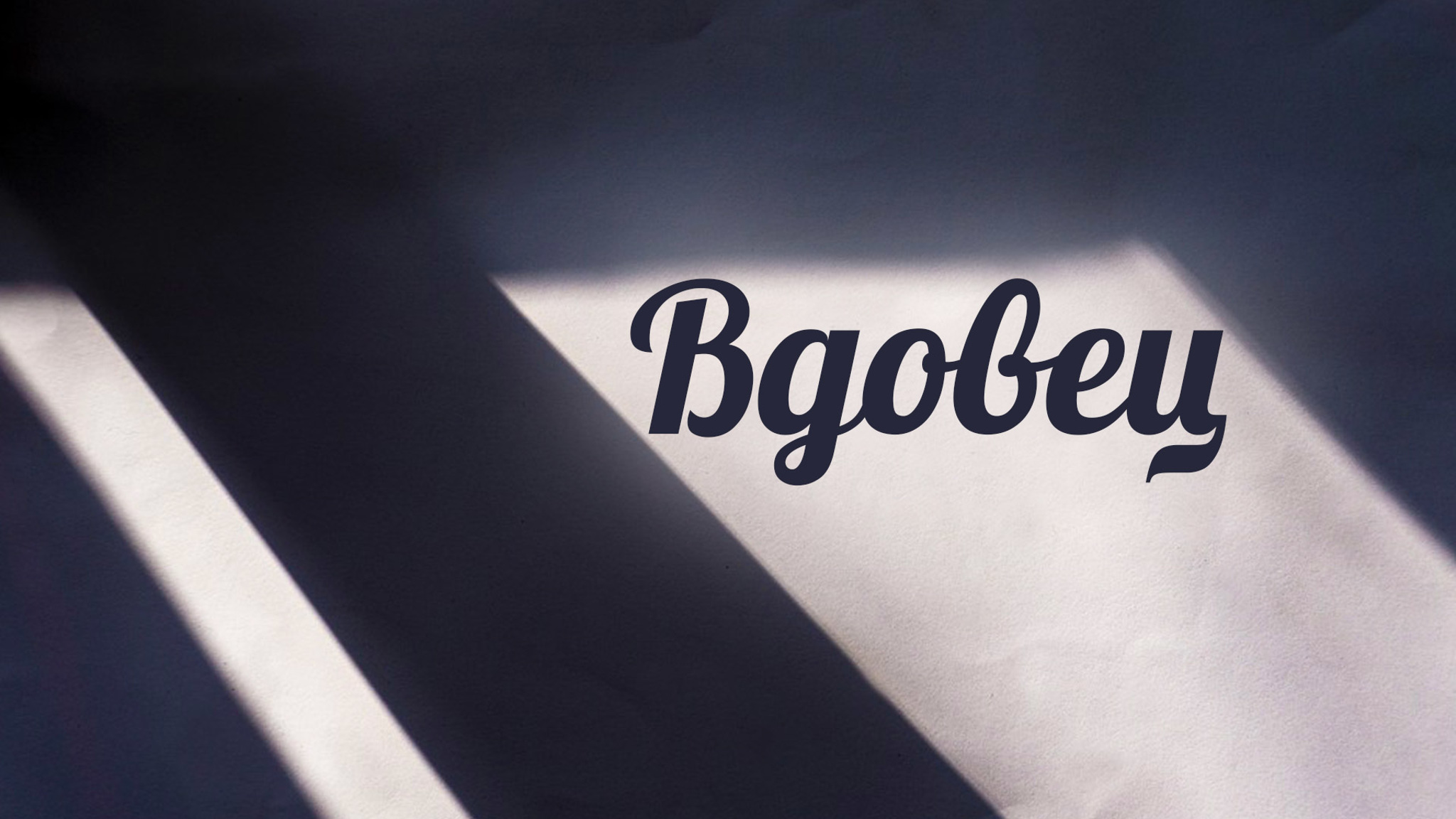 Вдовец
