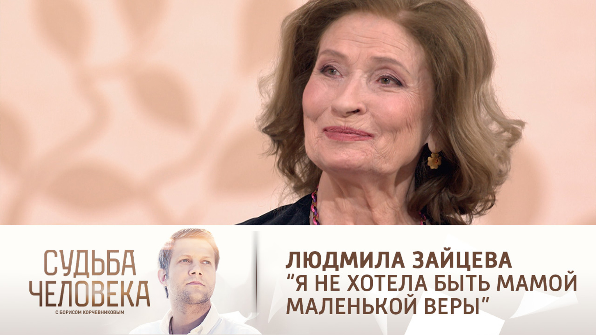 Эфир от 27.09.2021. Людмила Зайцева