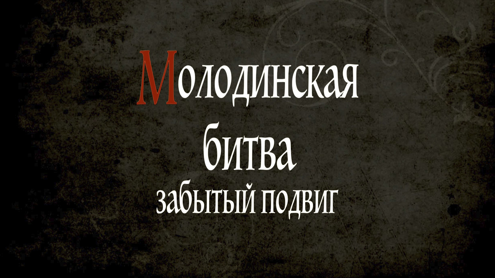 Молодинская битва. Забытый подвиг