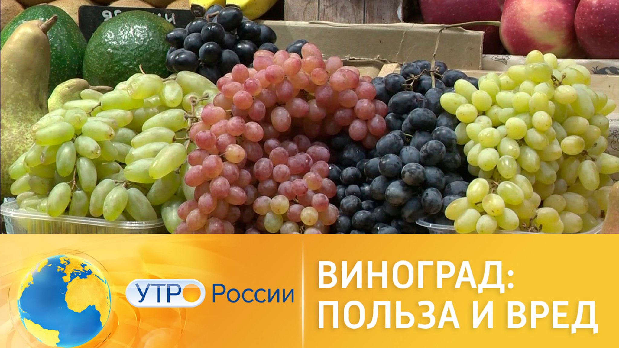 Виноград: польза и вред