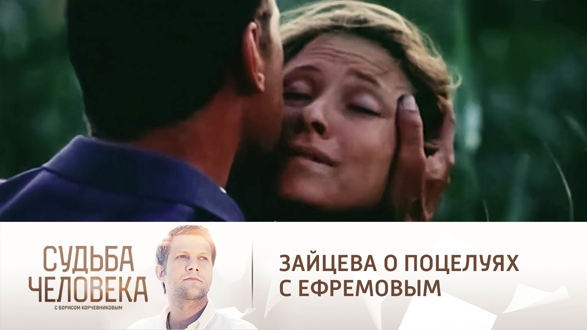 Почему Ефремов раскритиковал поцелуи с Зайцевой