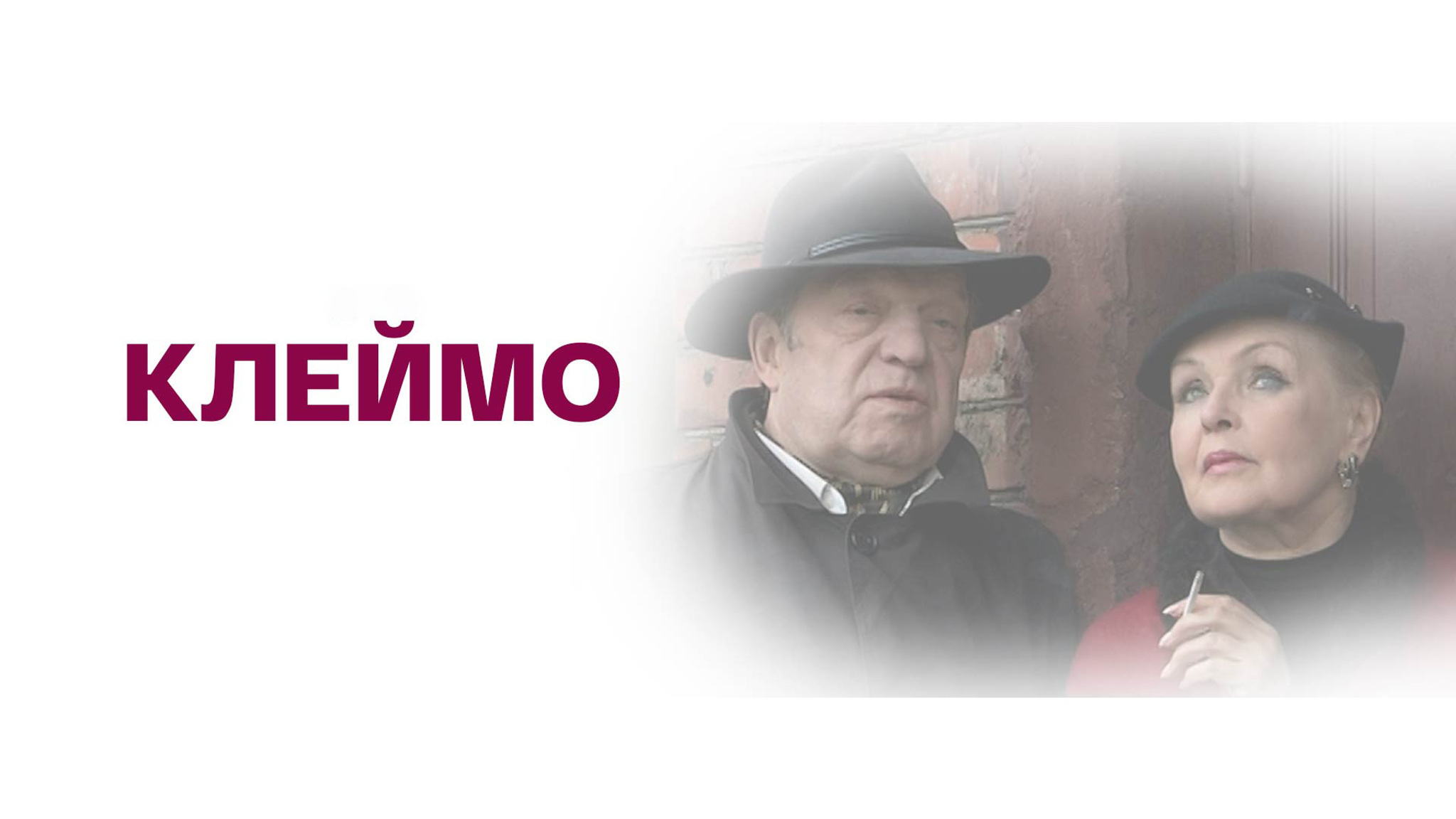 Клеймо