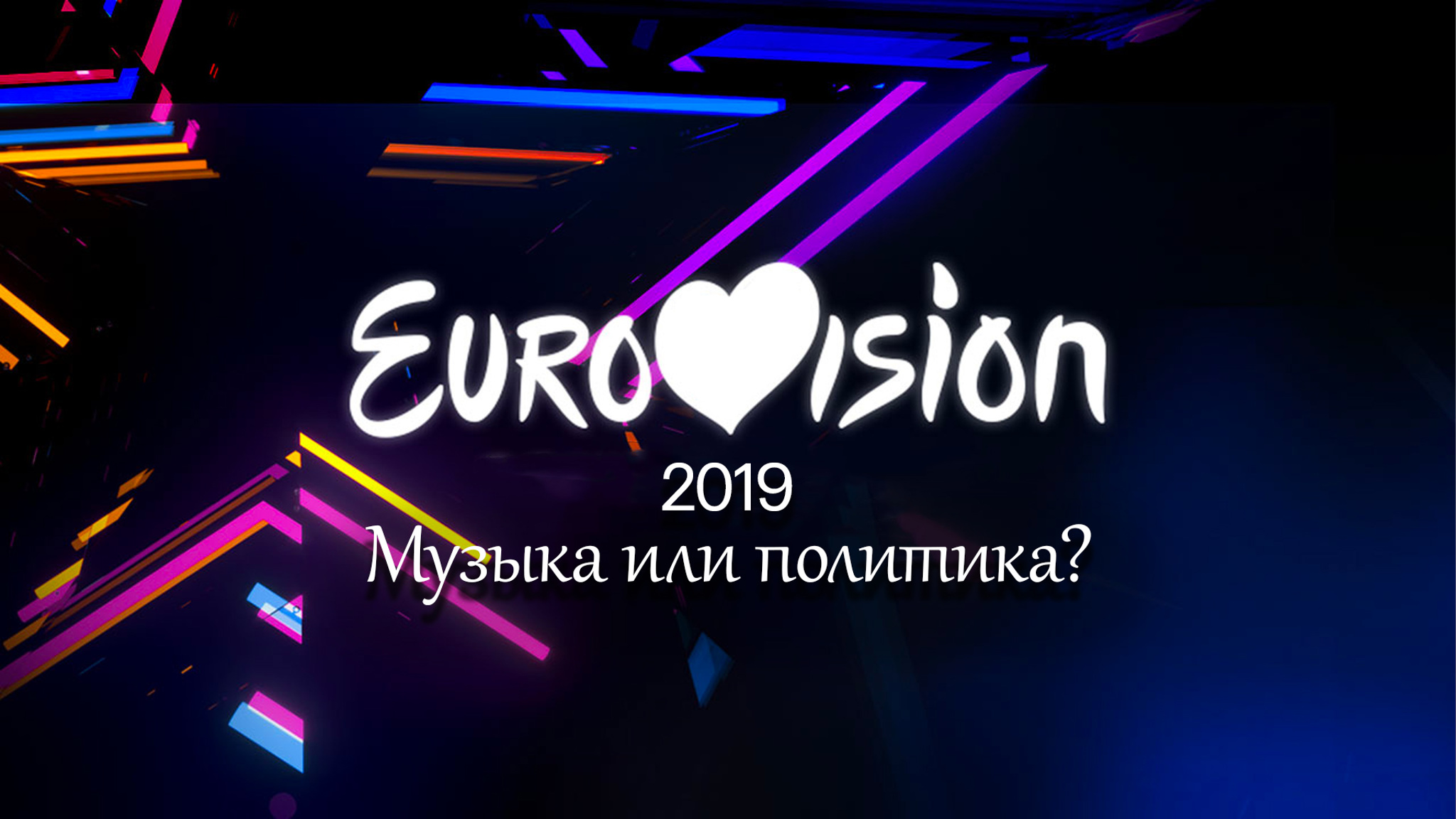 Евровидение-2019. Музыка или политика?