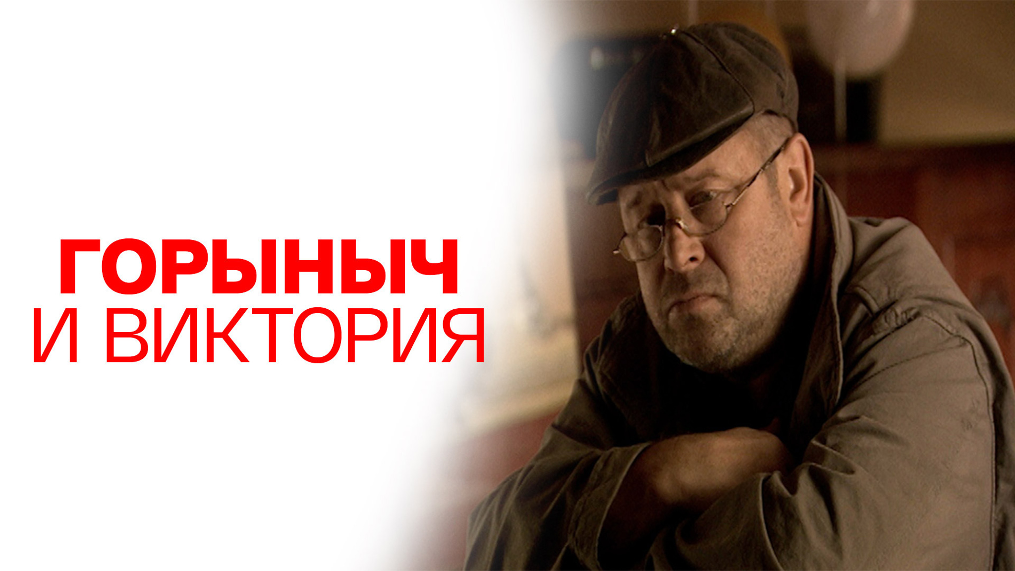 Горыныч и Виктория