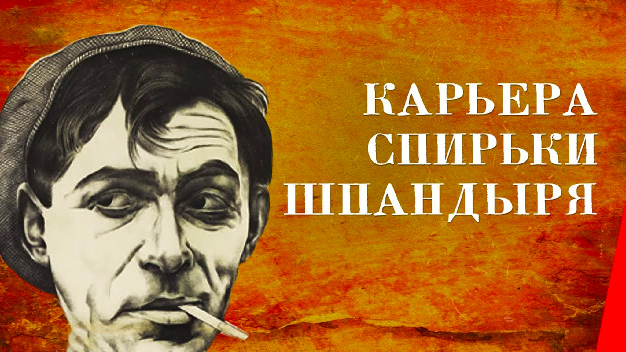 Карьера Спирьки Шпандыря