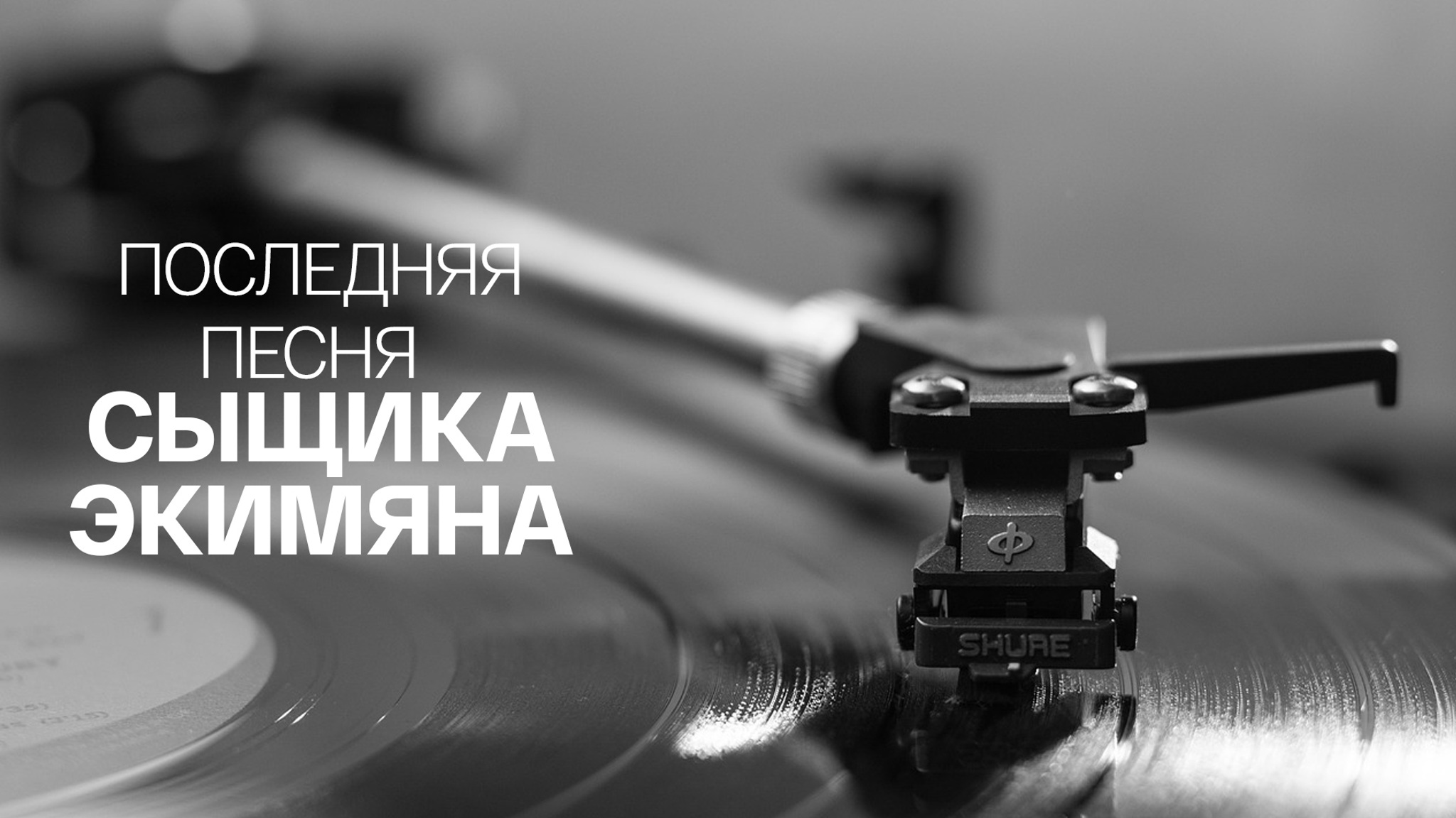 Последняя песня сыщика Экимяна