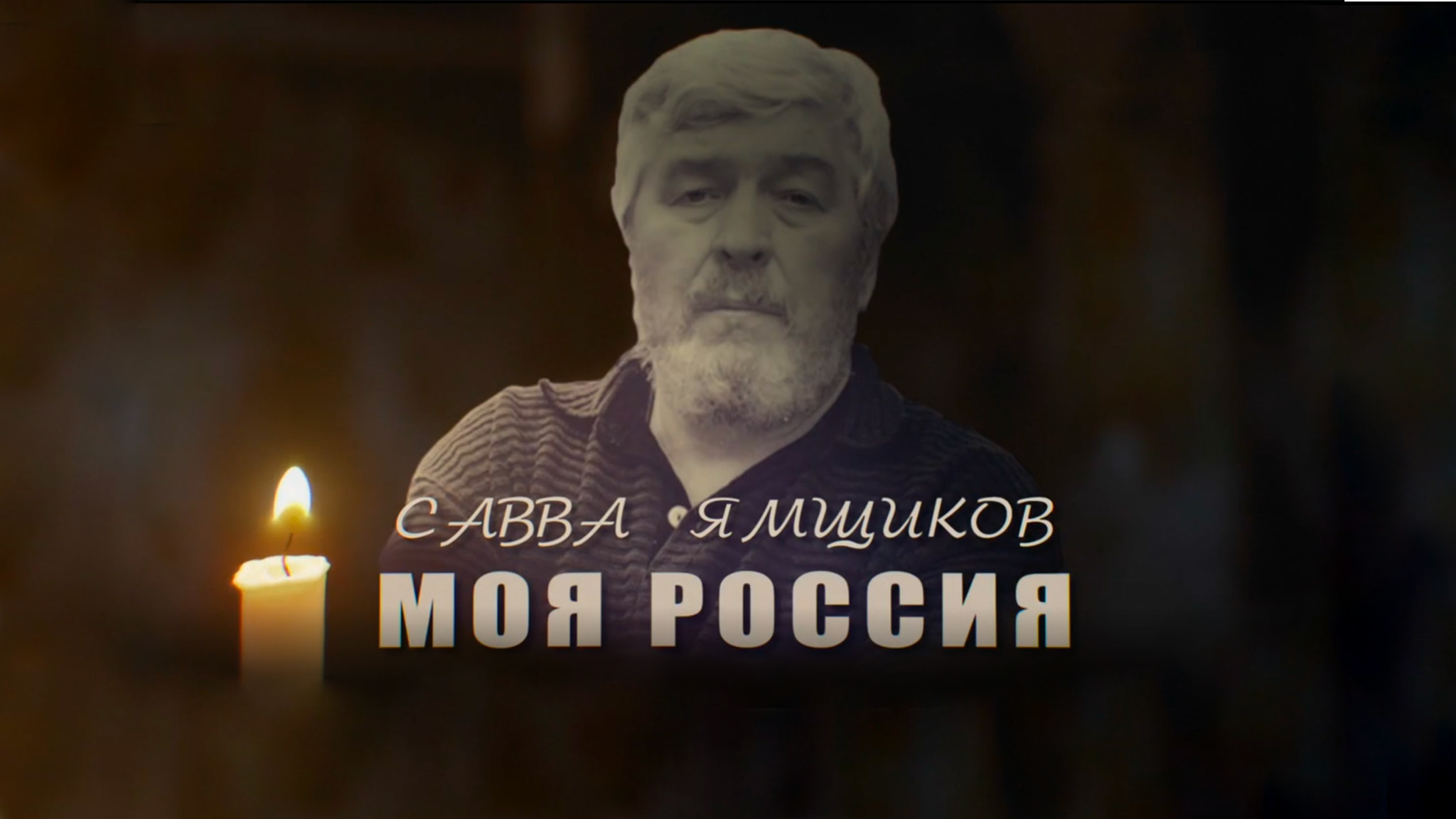 Савва Ямщиков. Моя Россия