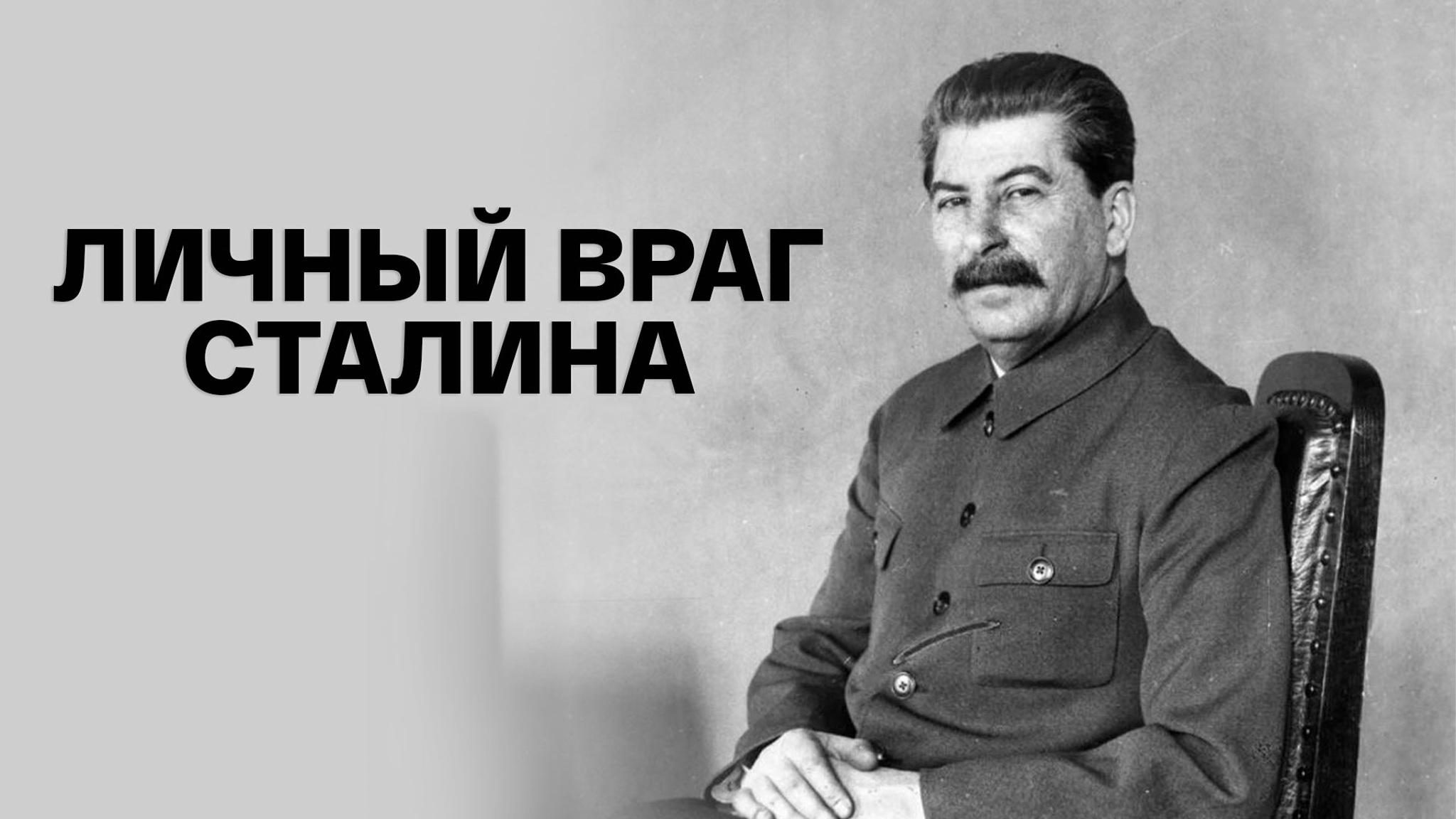 Личный враг Сталина