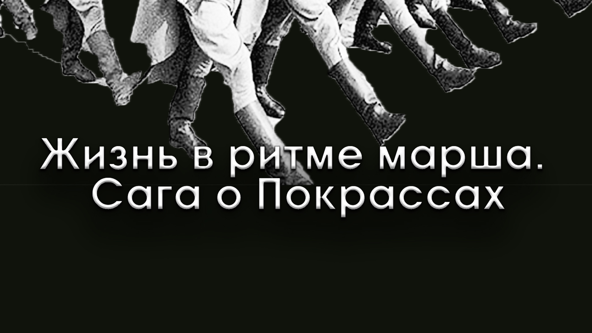 Жизнь в ритме марша. Сага о Покрассах