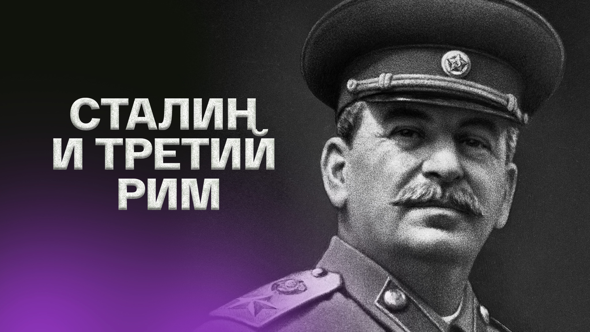 Сталин и Третий Рим