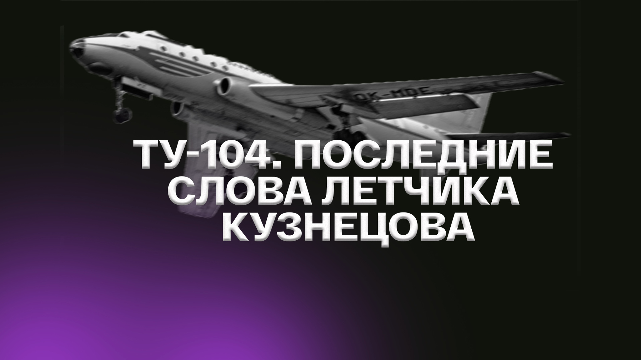 Ту-104. Последние слова летчика Кузнецова