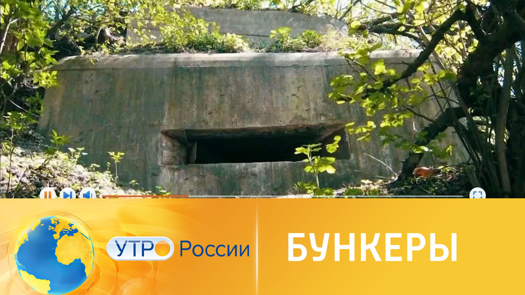 Тайны подземных бункеров