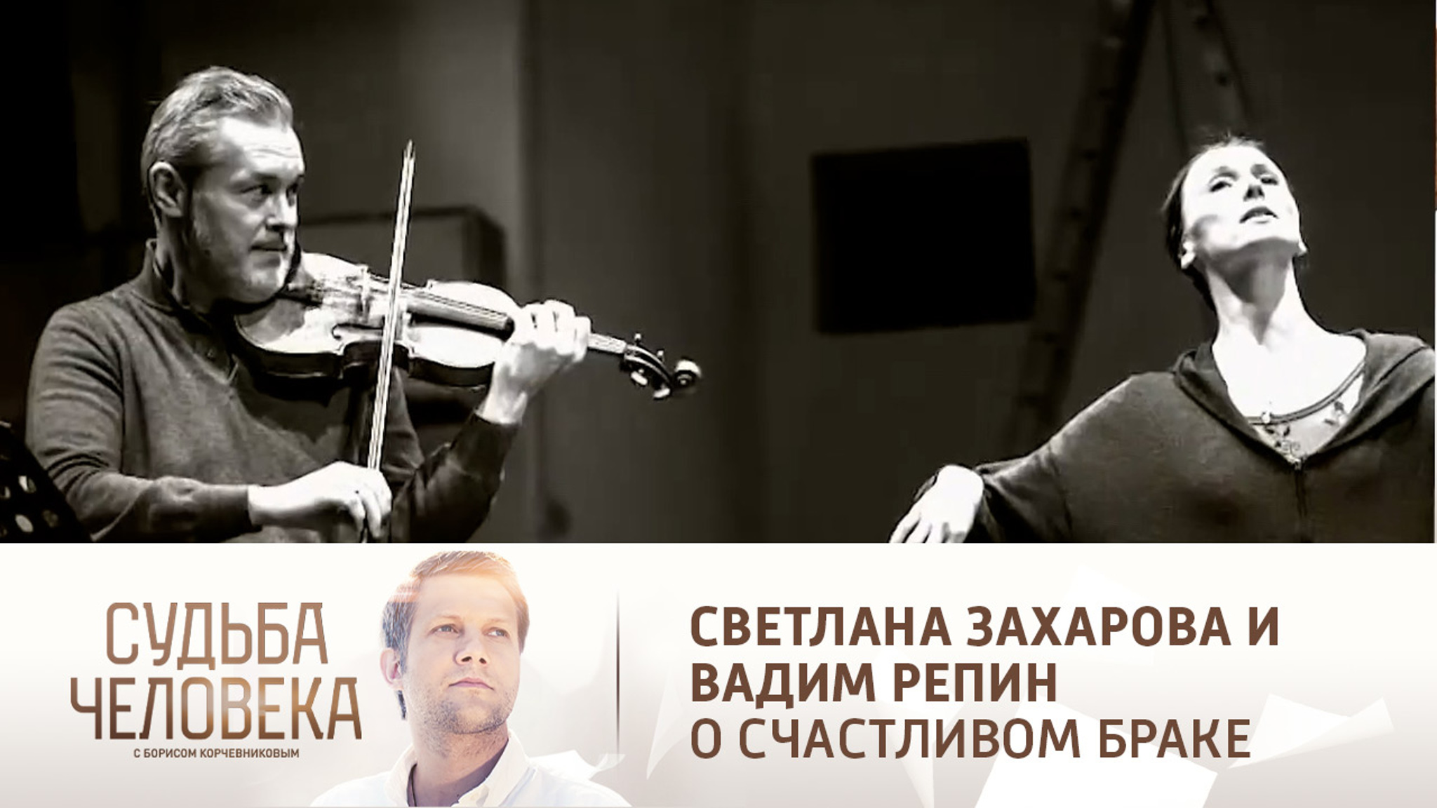 Светлана Захарова и Вадим Репин о секрете счастливого брака
