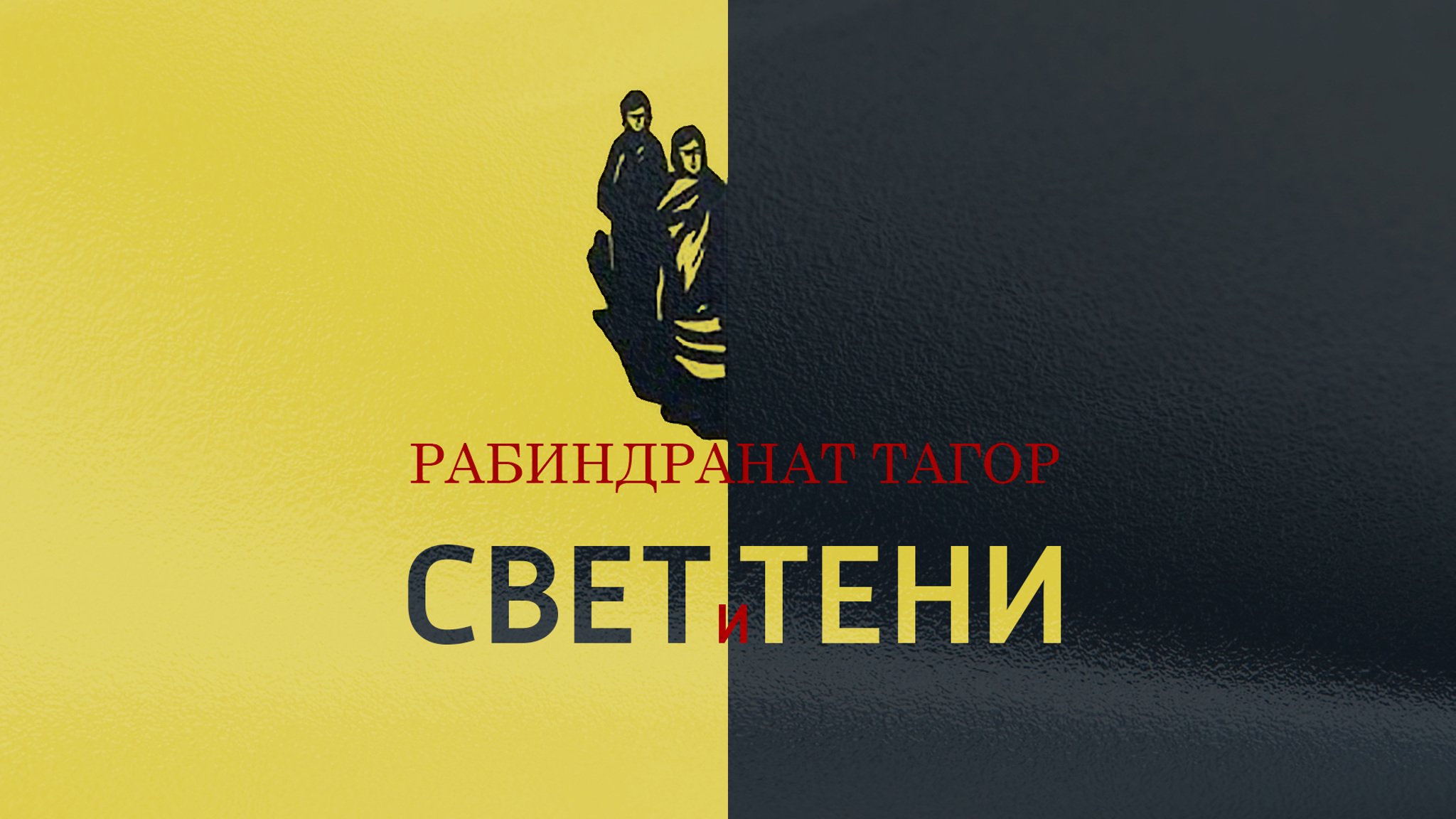 Рабиндранат Тагор. Свет и тени