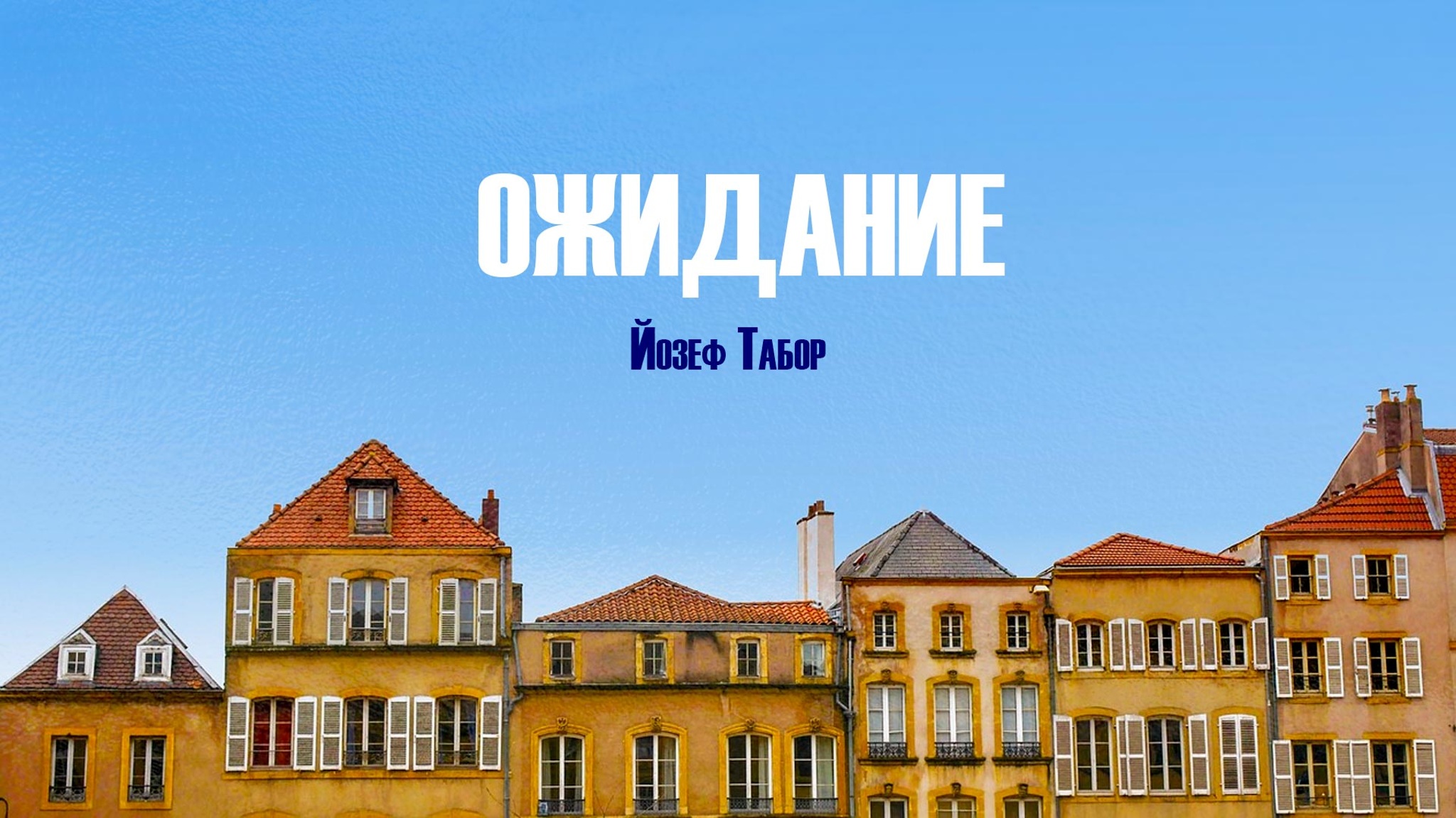 Йозеф Табор. Ожидание