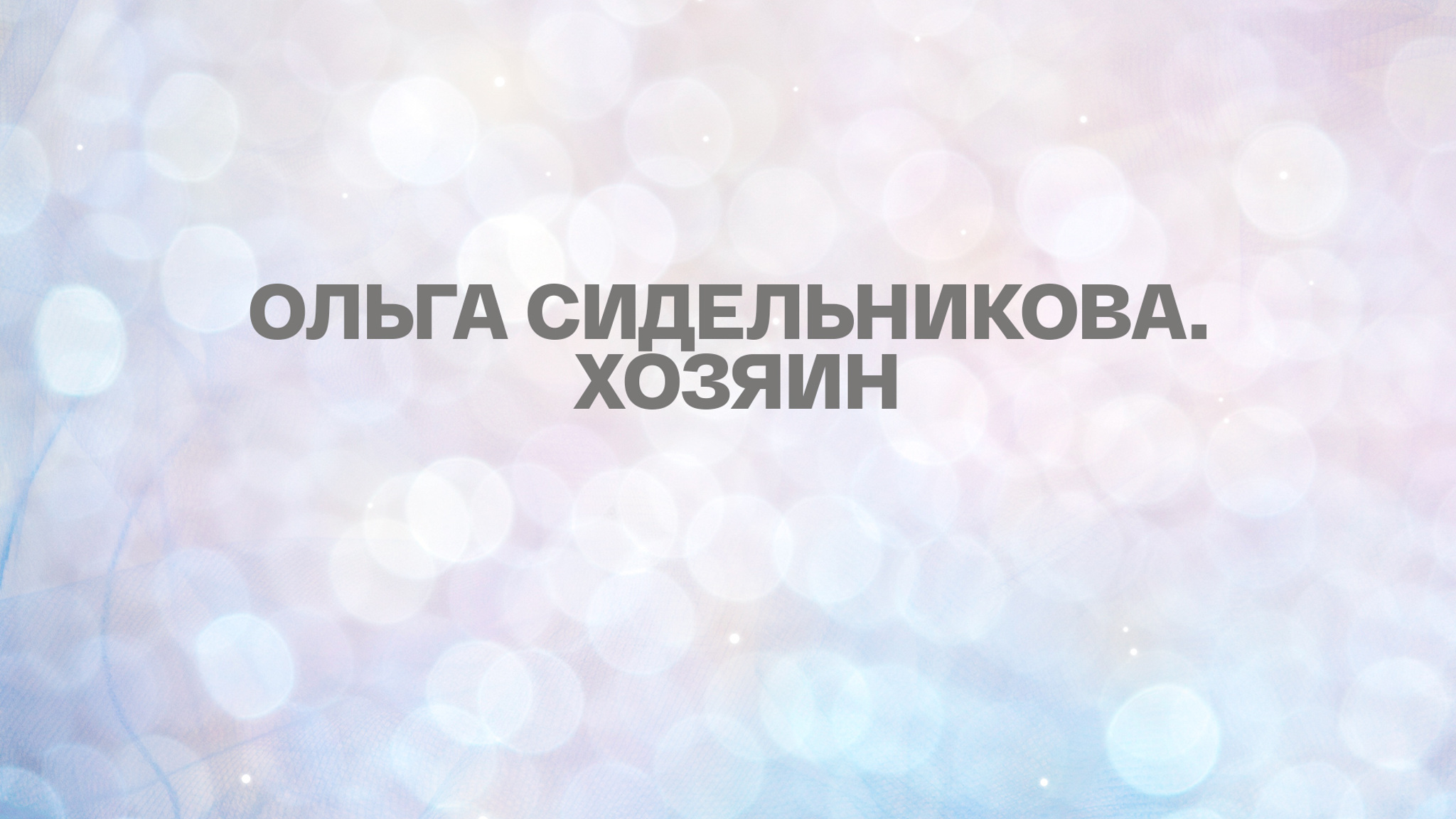 Ольга Сидельникова. Хозяин