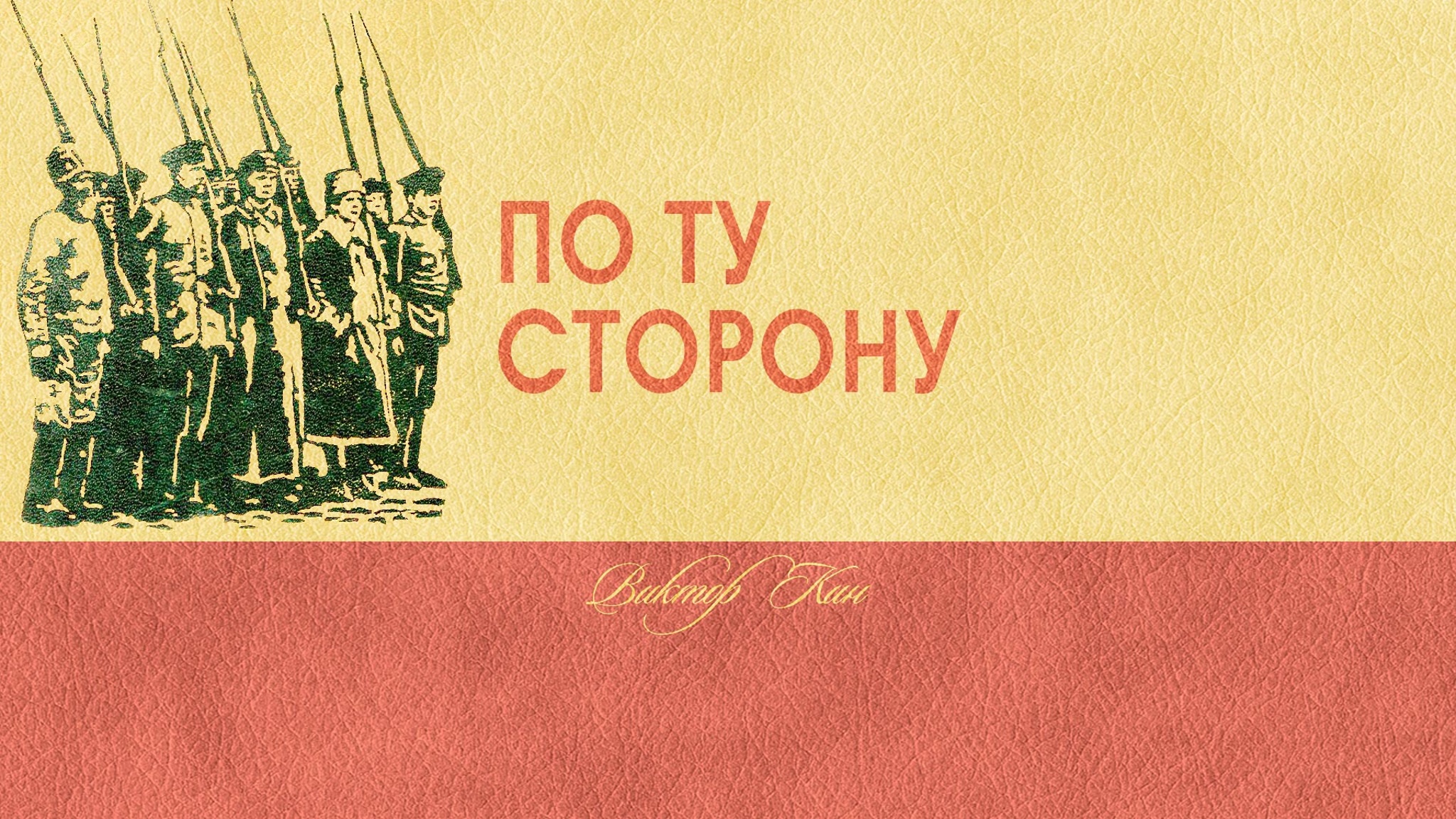 Виктор Кин. По ту сторону