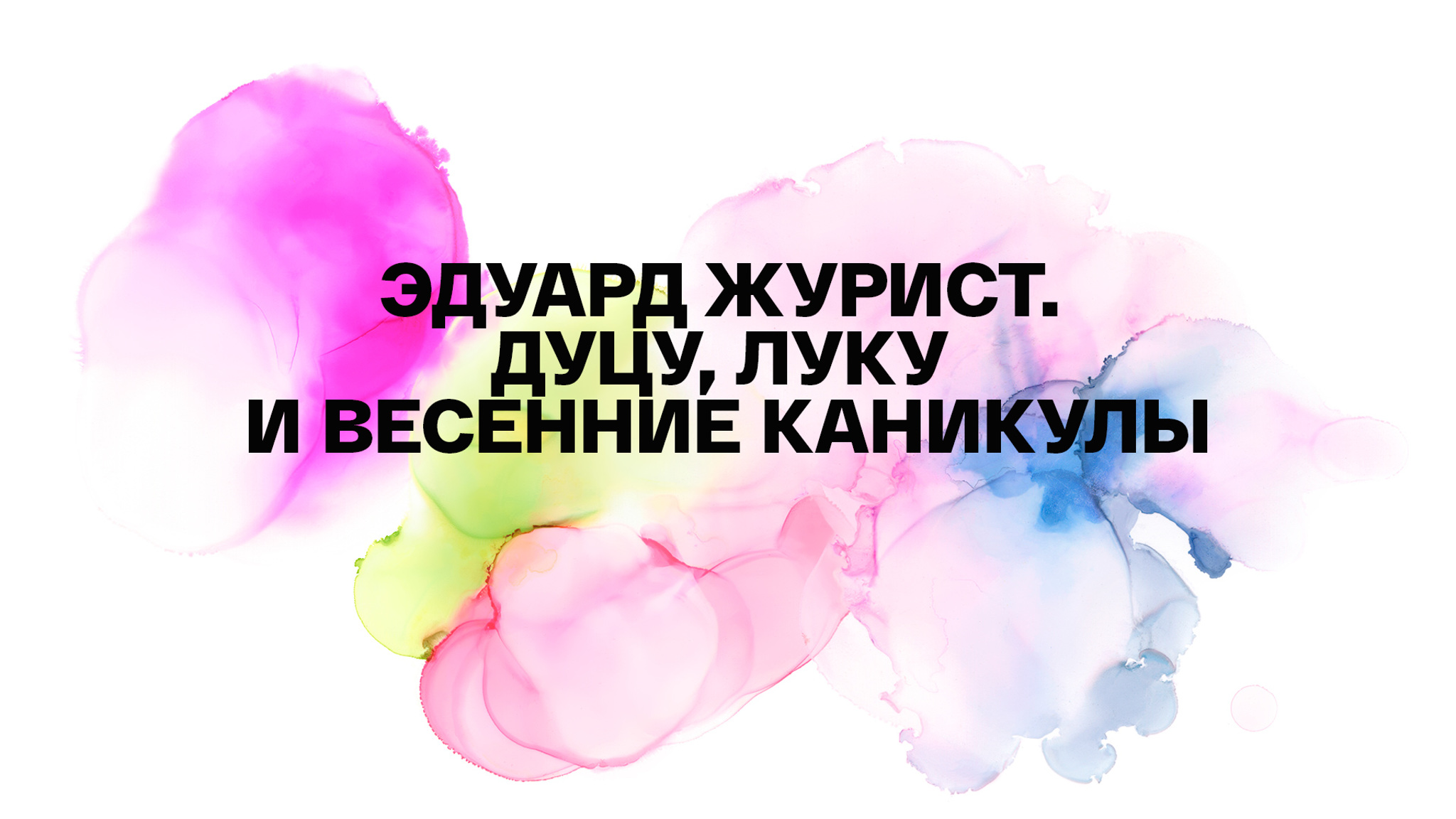 Эдуард Журист. Дуцу, Луку и весенние каникулы