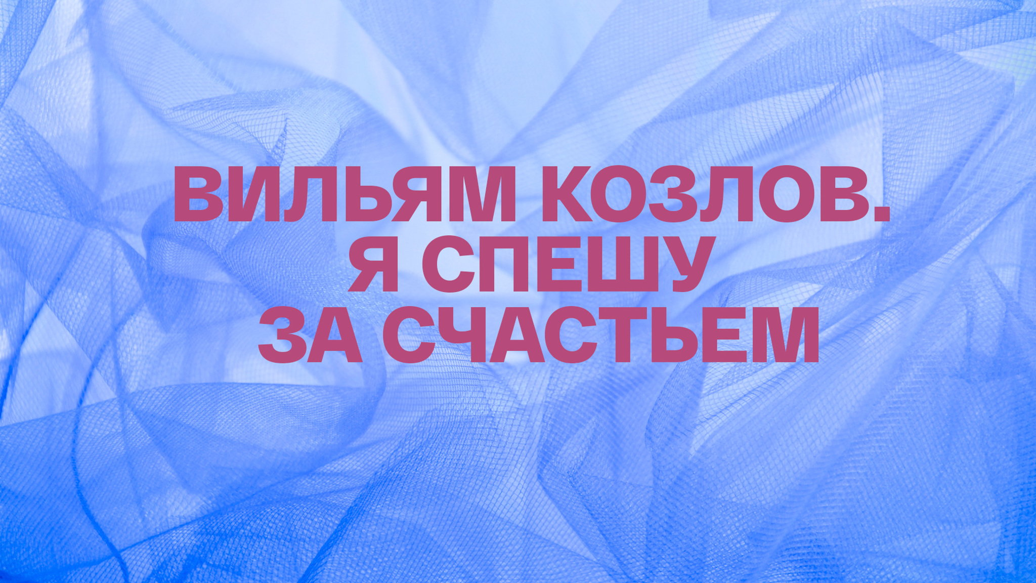 Вильям Козлов. Я спешу за счастьем