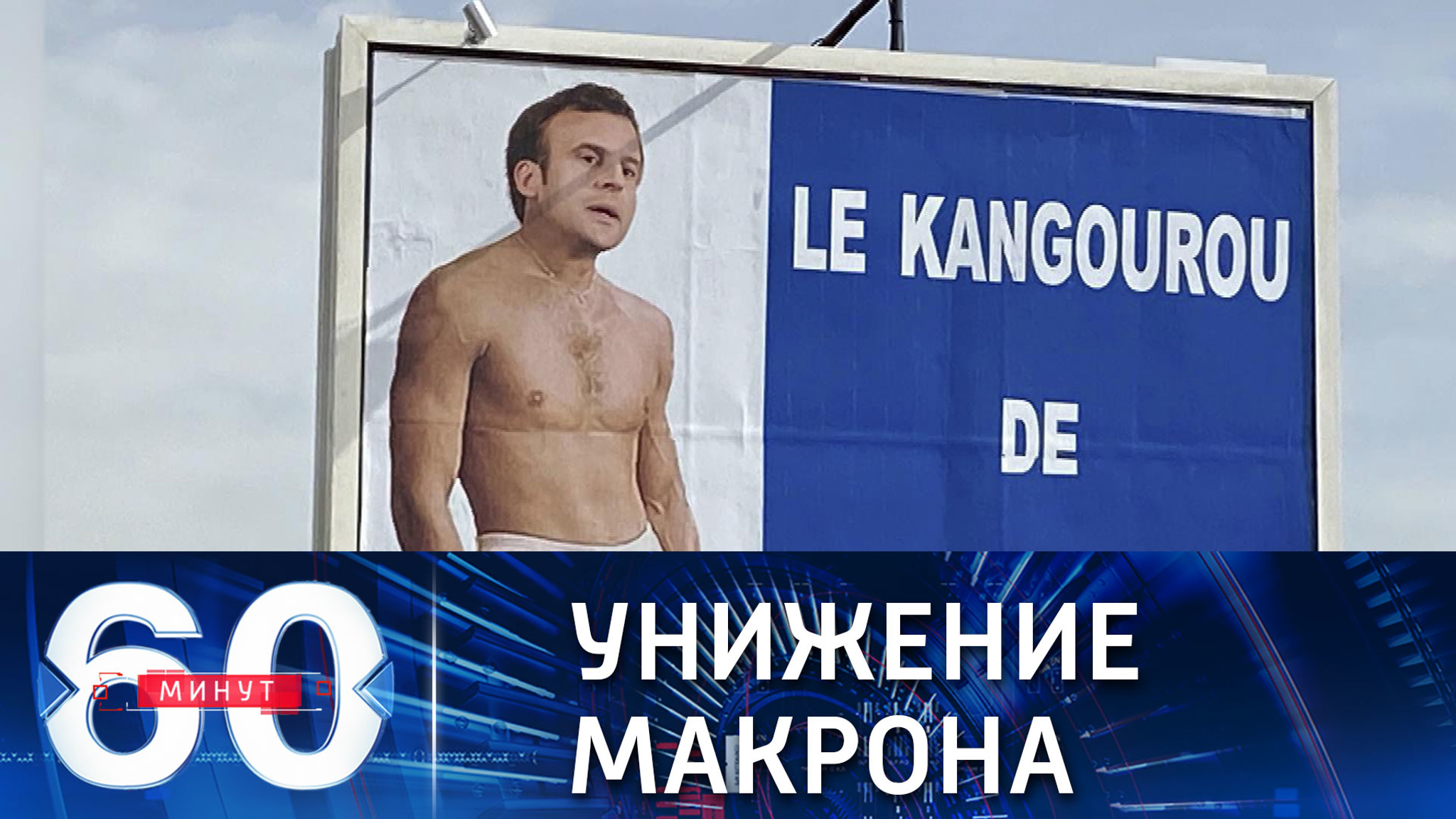 Макрон терпит унижение от соотечественников