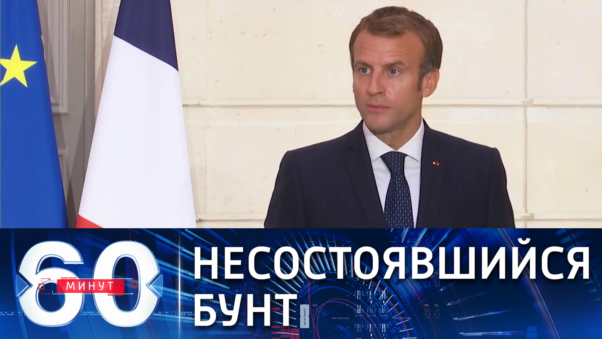 Как Макрону пришлось стерпеть унижение от США