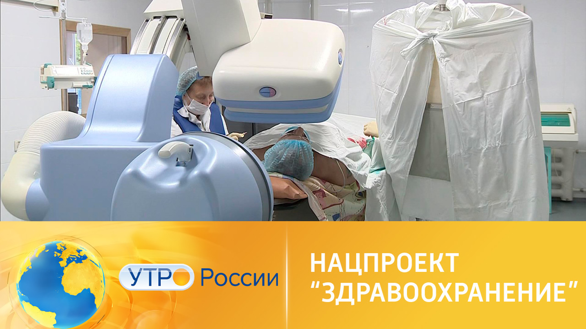 Нацпроект "Здравоохранение". Борьба с сердечно-сосудистыми заболеваниями