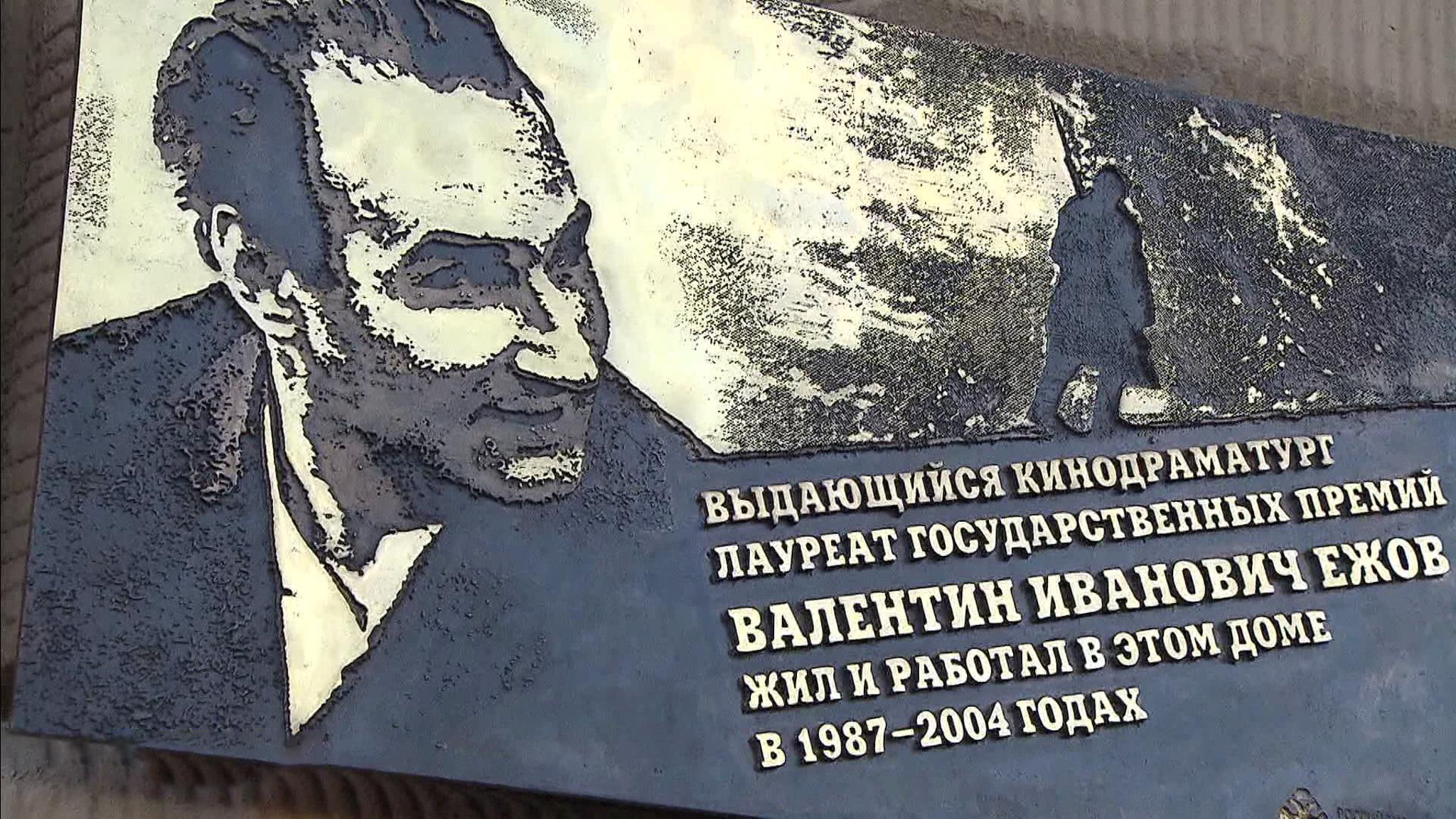 В Москве открыли мемориальную доску кинодраматургу Валентину Ежову