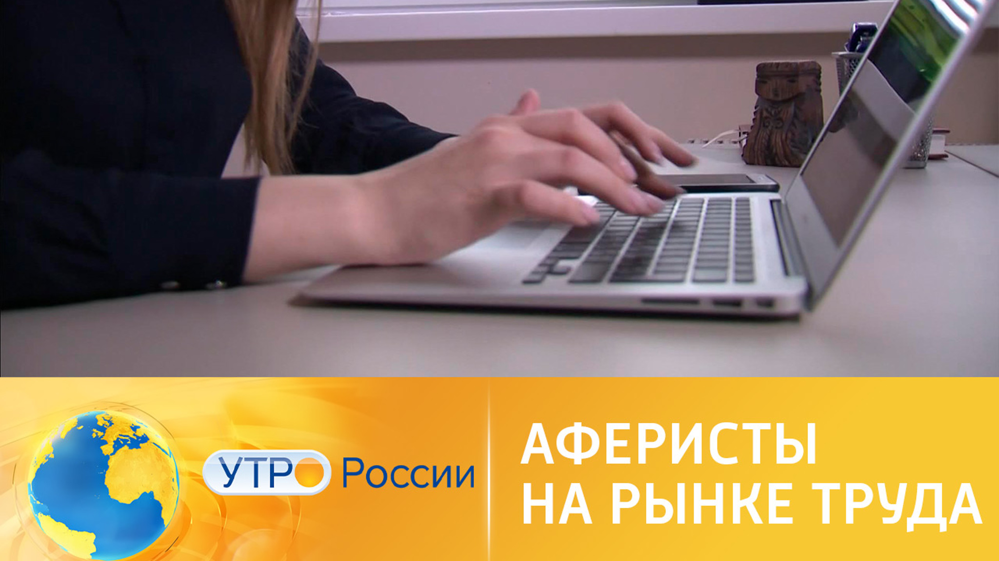 Как не столкнуться с аферистами в поисках дистанционной работы