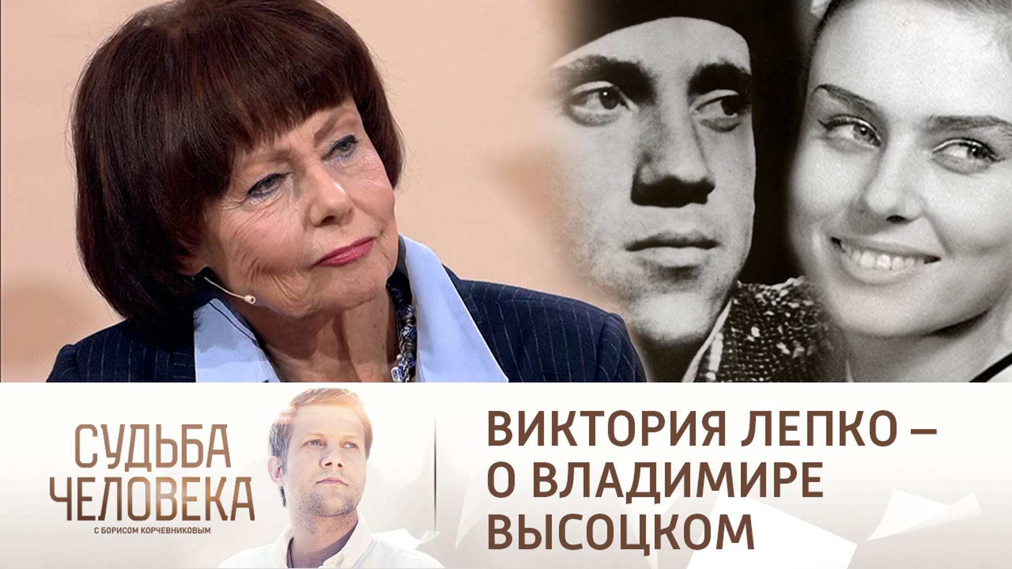 "Он был очень элегантен": Виктория Лепко – о Высоцком