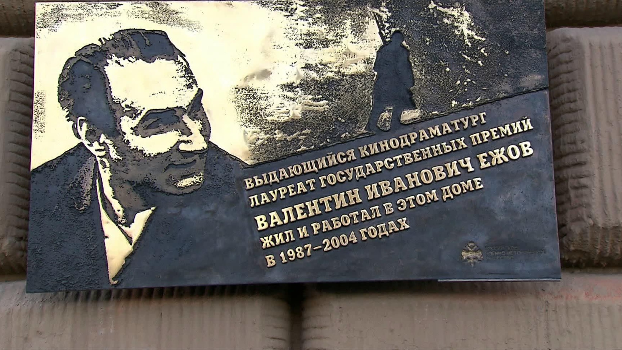 В Москве открыли мемориальную доску сценаристу "Белого солнца пустыни" Валентину Ежову
