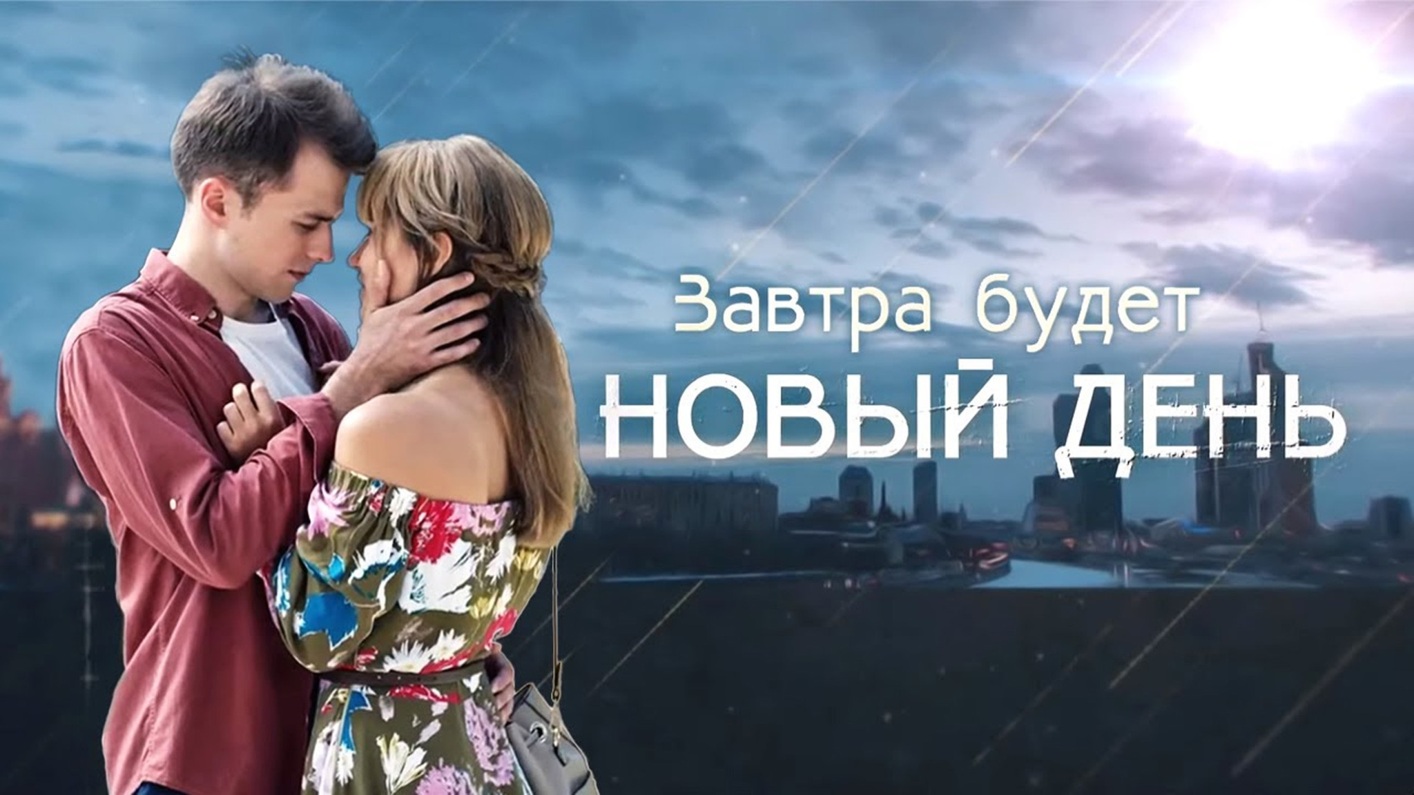Завтра будет новый день