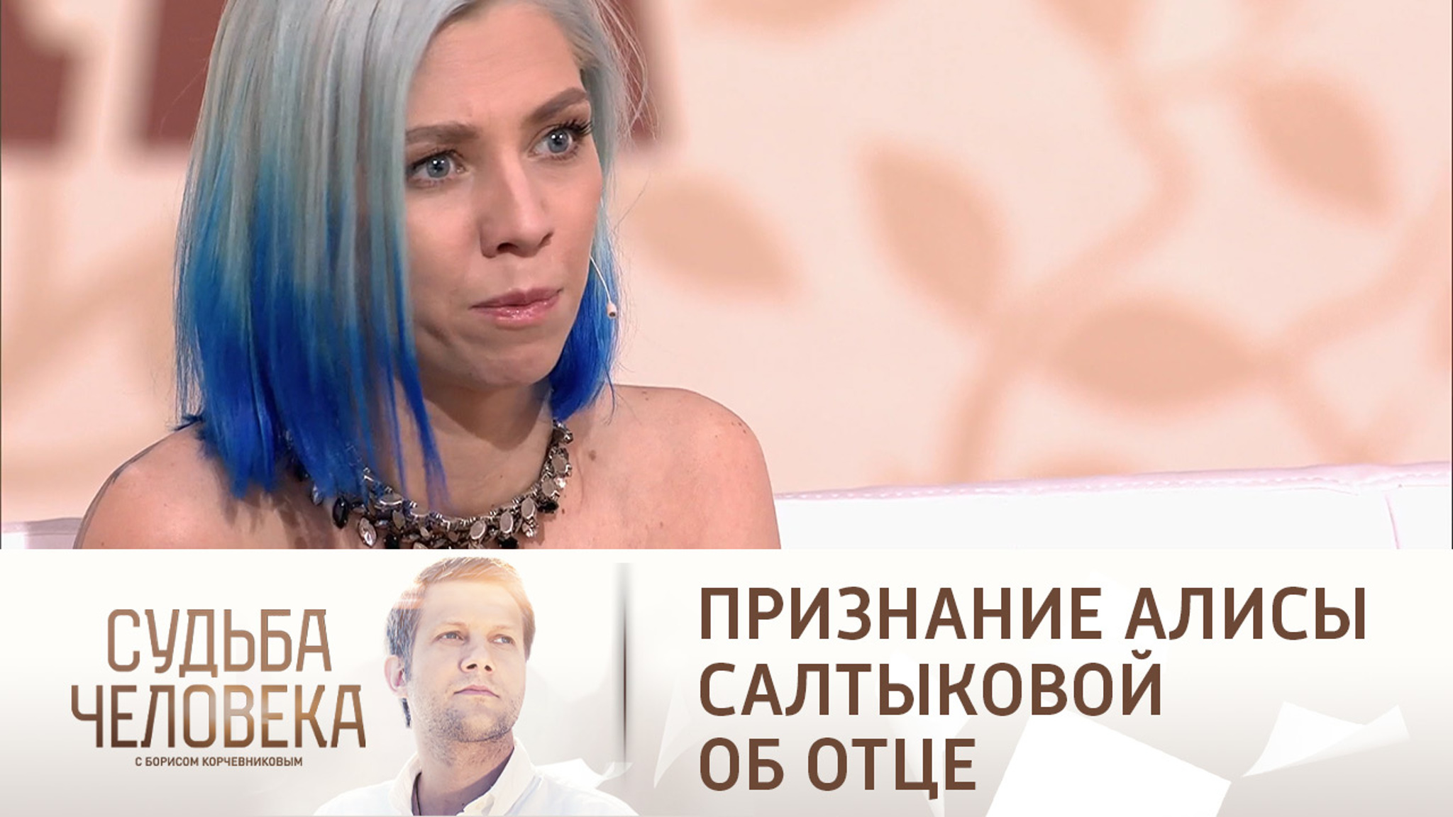 "Отца у меня не было": дочь Виктора Салтыкова не знает своего отца