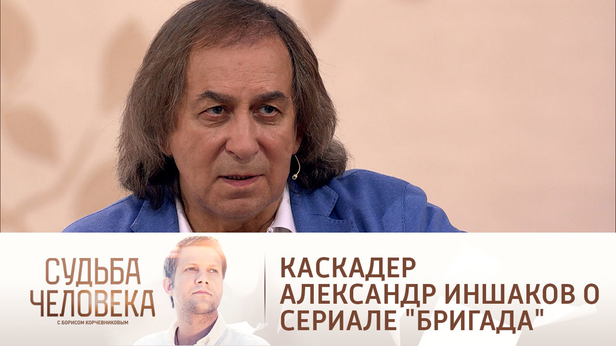 Александр Иншаков о том, как придумал сериал "Бригада"