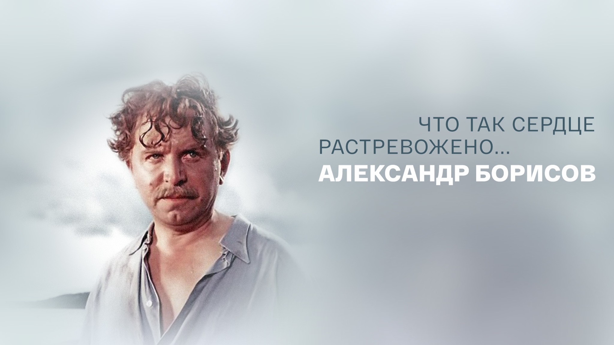 Что так сердце растревожено... Александр Борисов